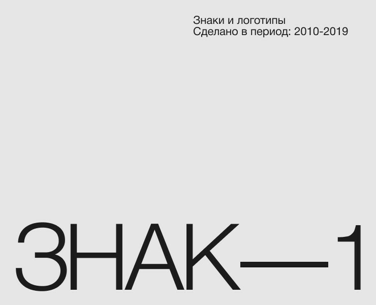 Знак.1 / Подборка логотипов / 2010-2019 — Брендинг на Dprofile