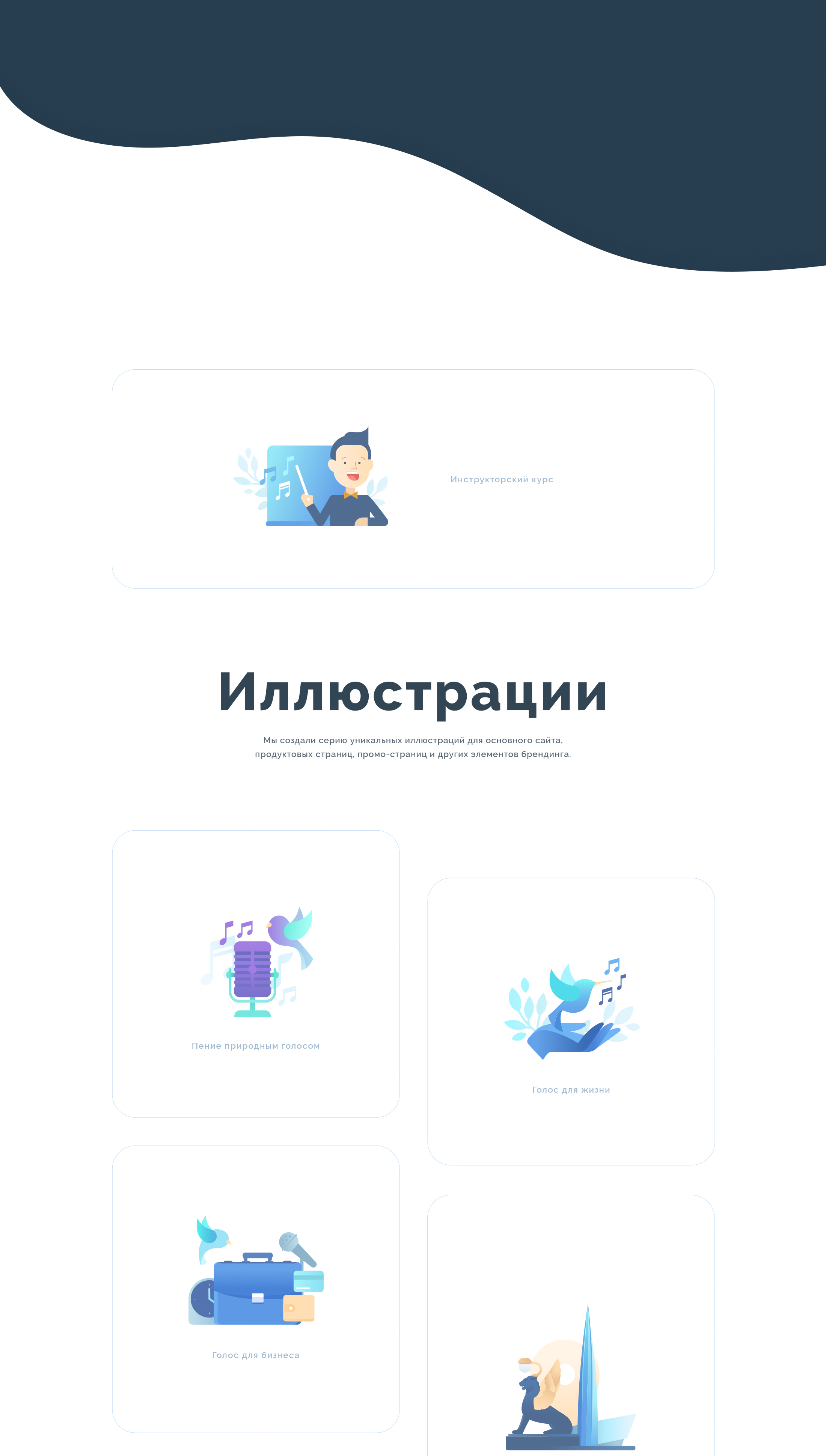 Школа Природного Голоса. 4 года работы в 1 кейсе. — Изображение №7 — Интерфейсы, Иллюстрация на Dprofile