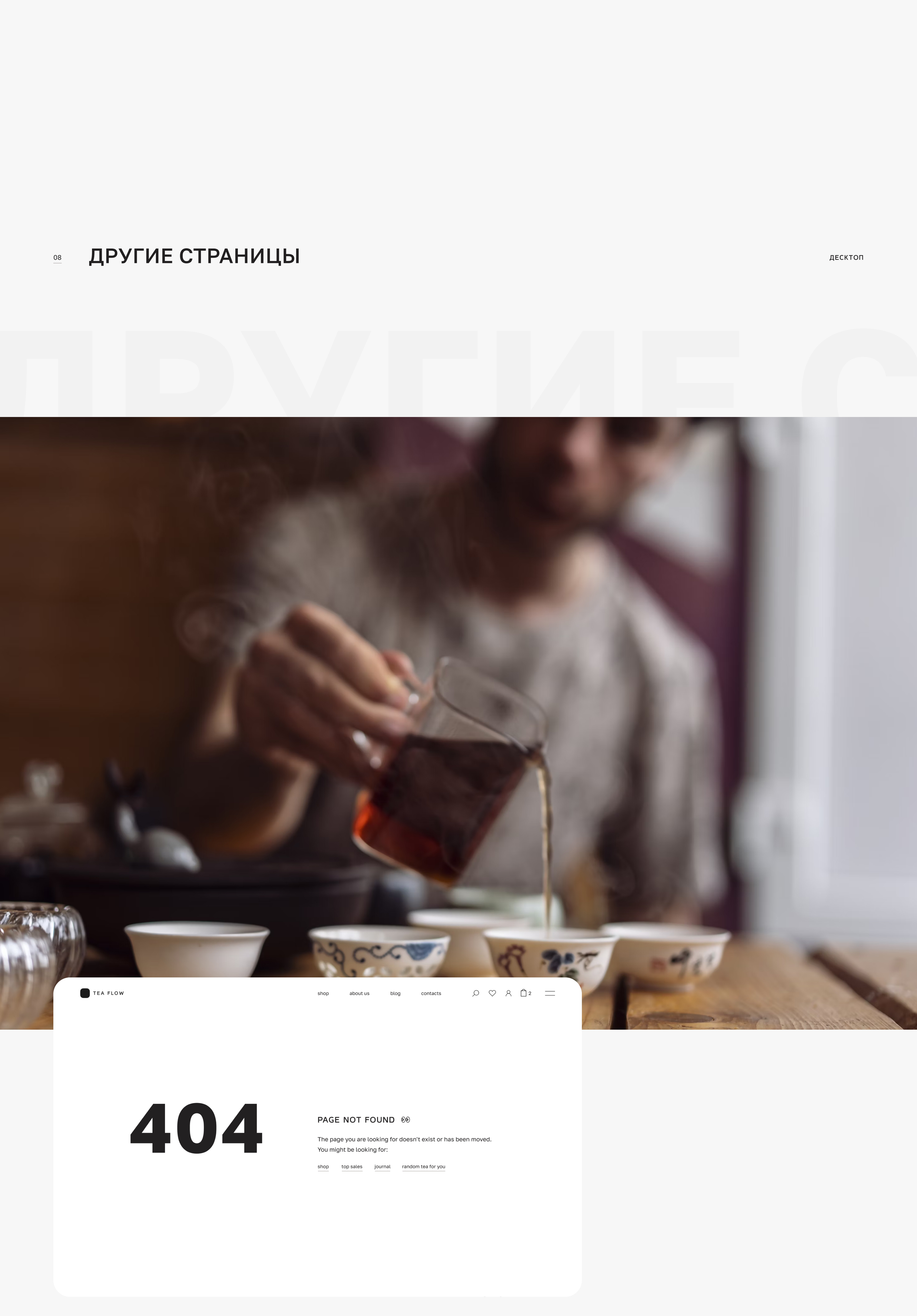 Интернет-магазин чая «TeaFlow» — Изображение №16 — Интерфейсы на Dprofile
