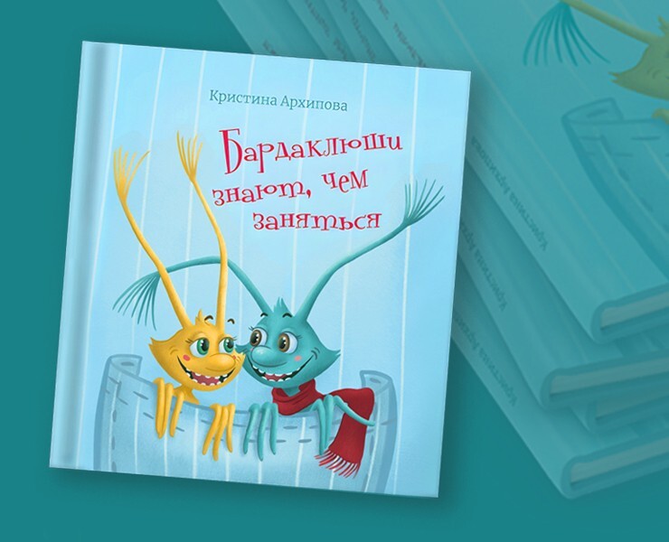 Детская книга "Бардаклюши знают, что делать" — Иллюстрация на Dprofile