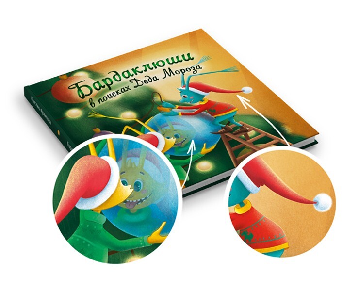 Детская книга "Бардаклюши в поисках Деда Мороза" на Dprofile