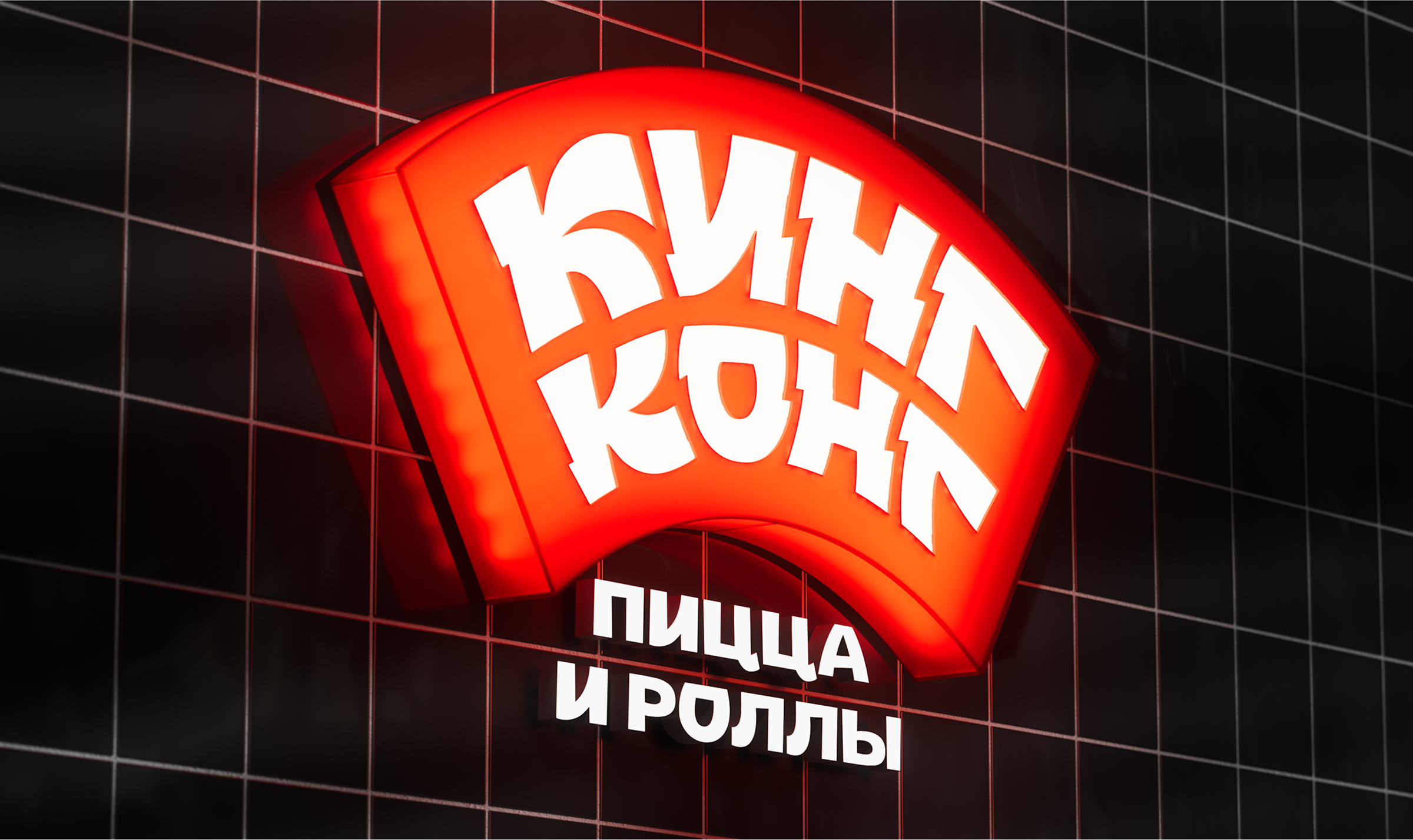 КИНГ КОНГ пицца и роллы | Брендинг и айдентика — Изображение №4 — Брендинг, Графика на Dprofile