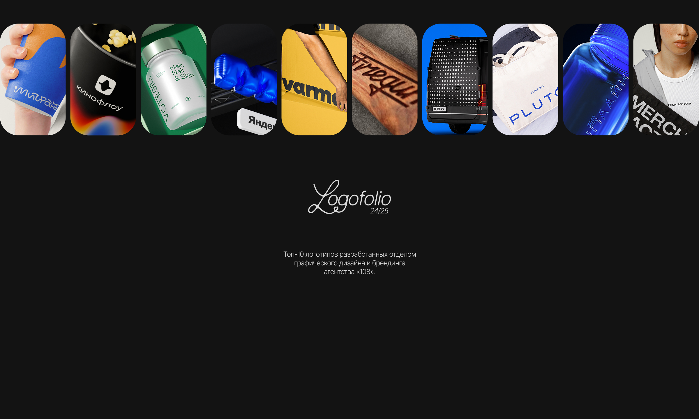 ЛОГОФОЛИО| LOGOFOLIO «108» 24/25 — Изображение №1 — Брендинг на Dprofile