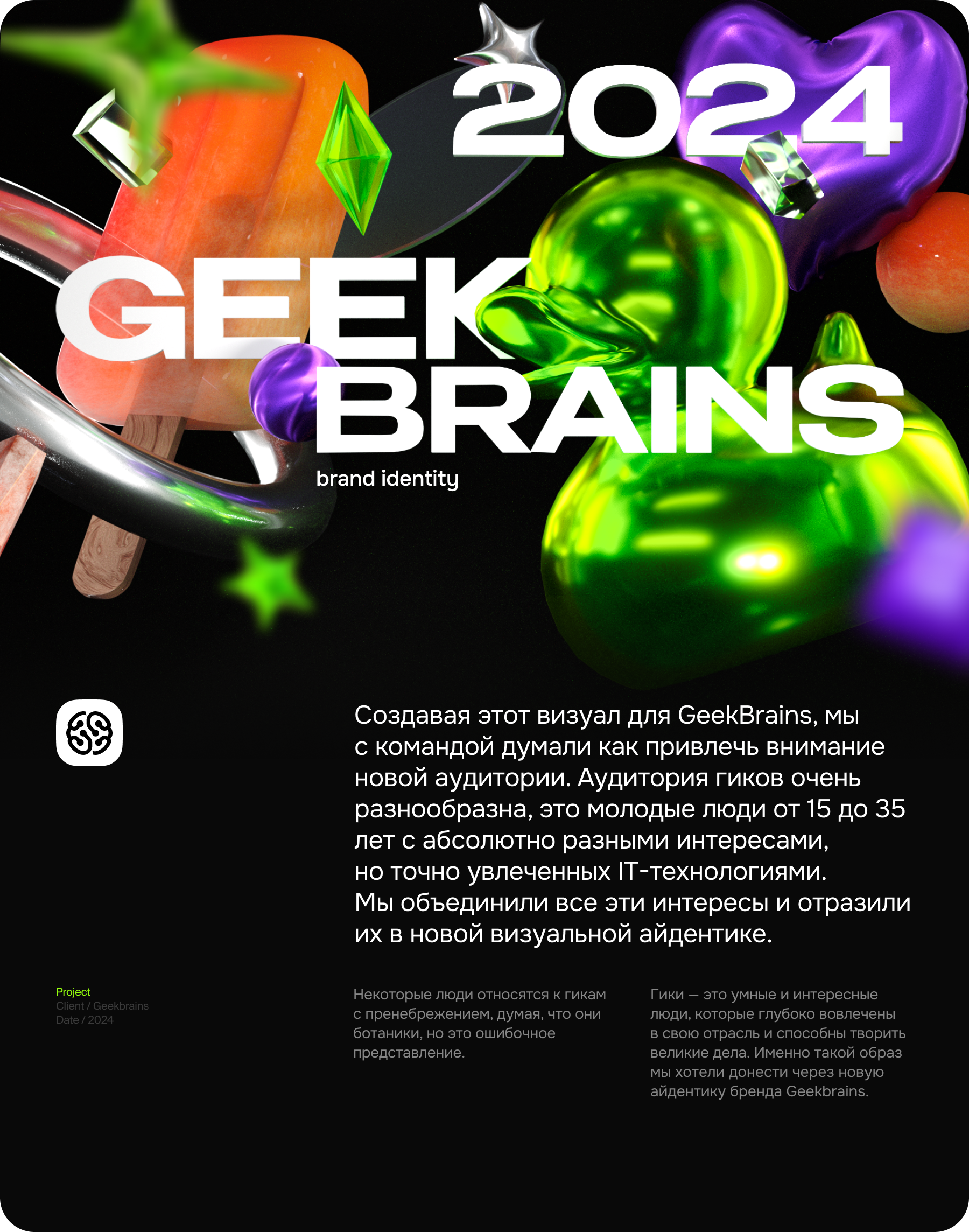 Айдентика GeekBrains 2024 — Изображение №1 — Брендинг, Иллюстрация на Dprofile