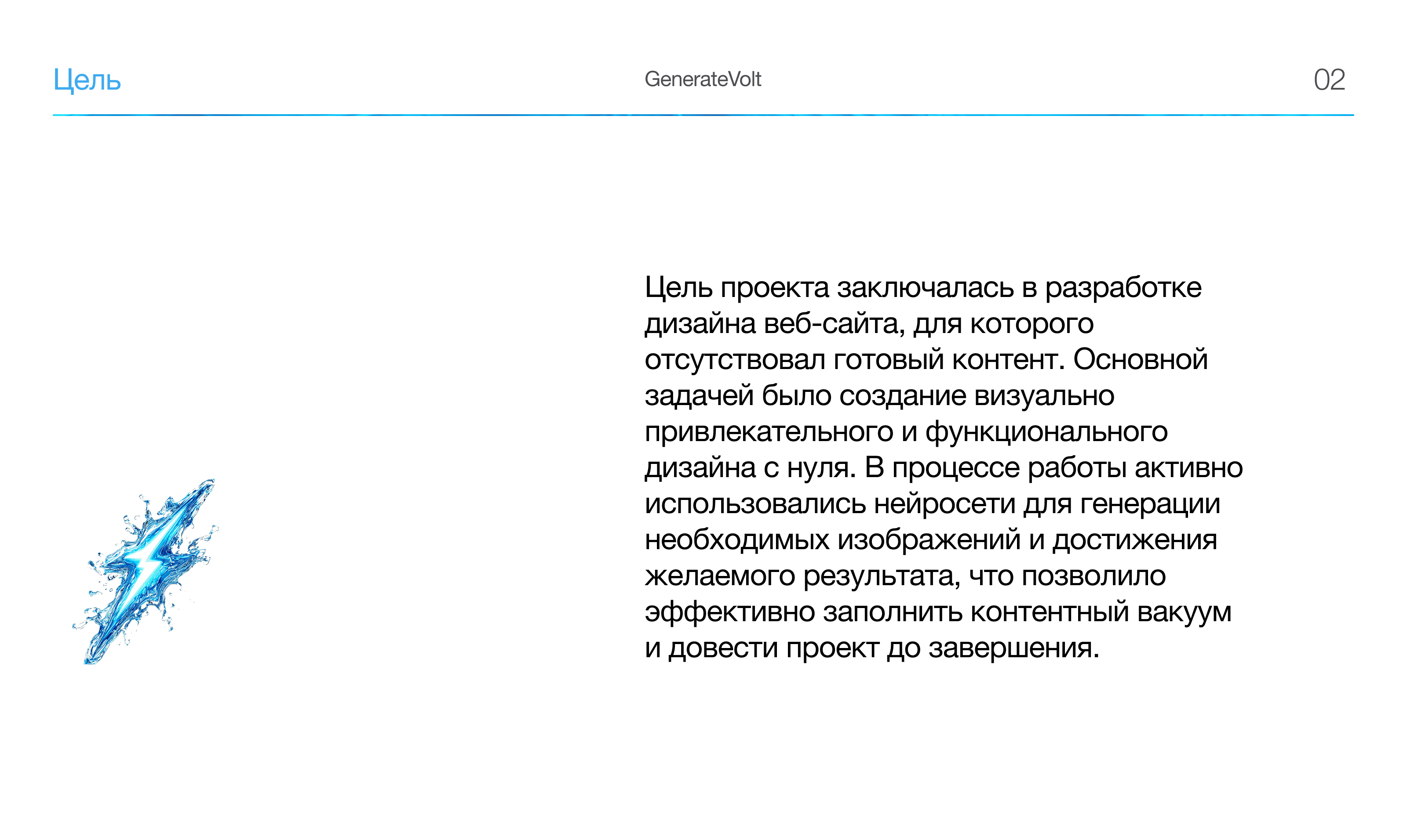 GenerateVolt - Corporate site — Изображение №3 — Интерфейсы, Брендинг на Dprofile