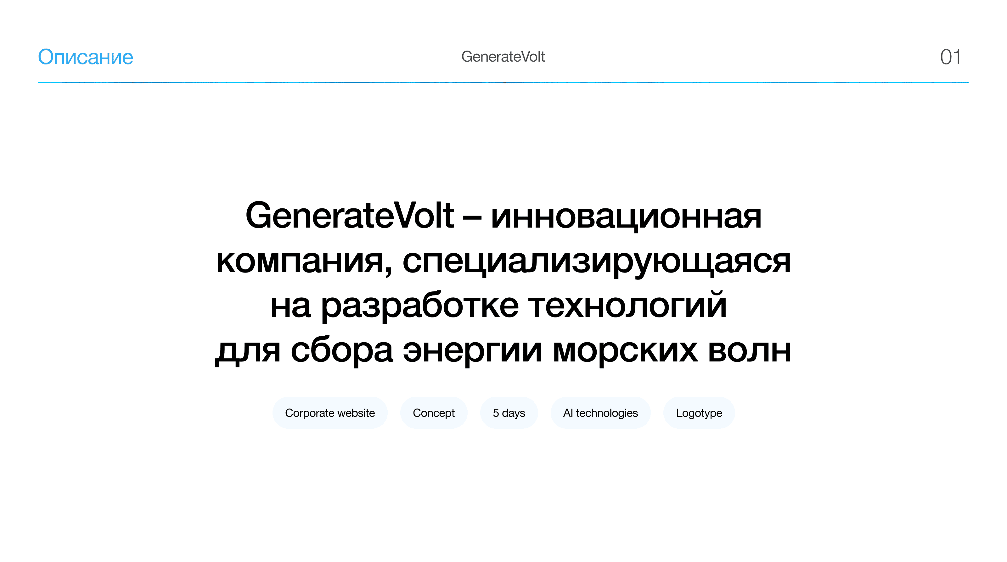 GenerateVolt - Corporate site — Изображение №2 — Интерфейсы, Брендинг на Dprofile