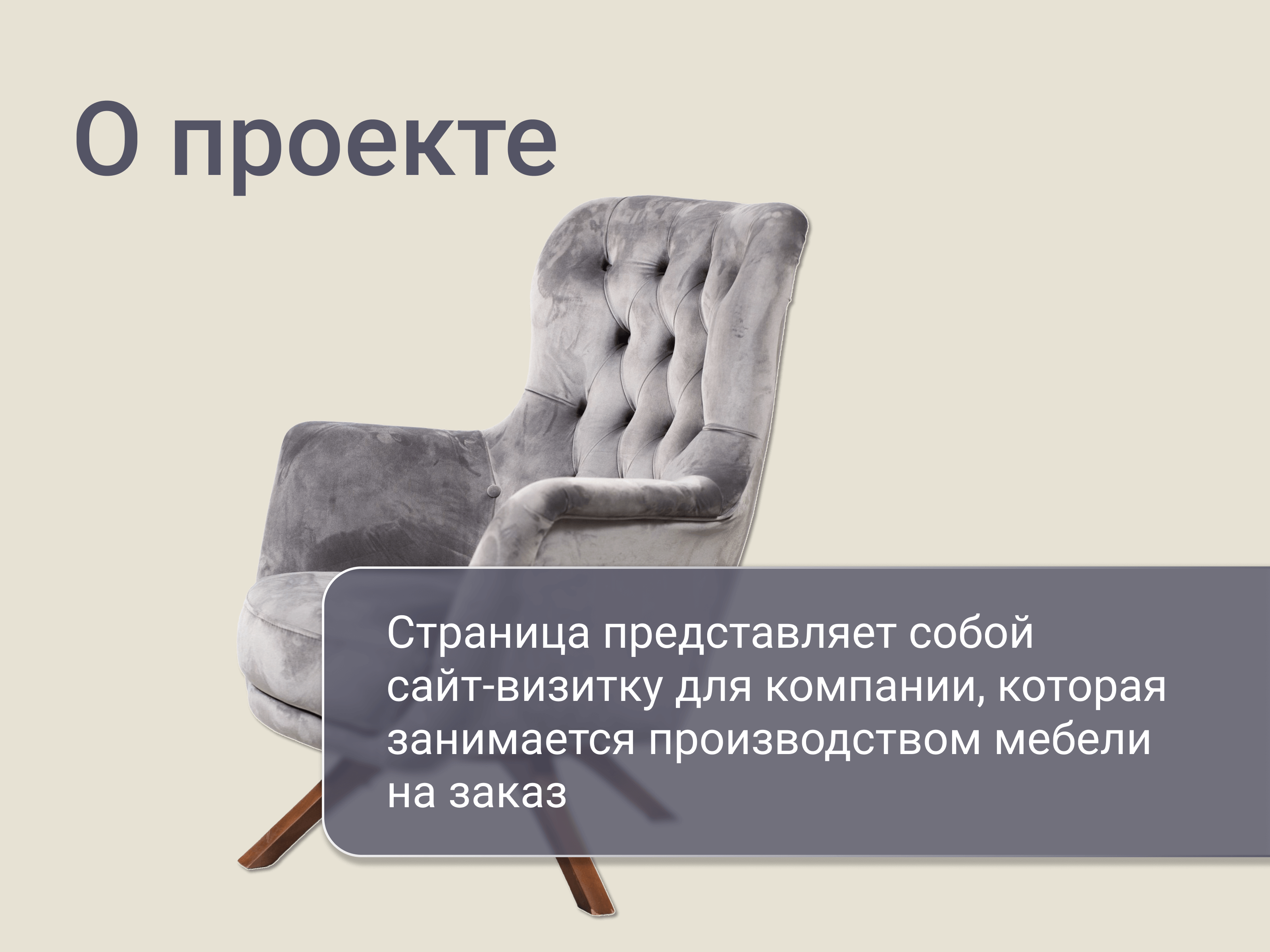 LandingPage Дизайнерская мебель на заказ — Изображение №2 — Интерфейсы на Dprofile