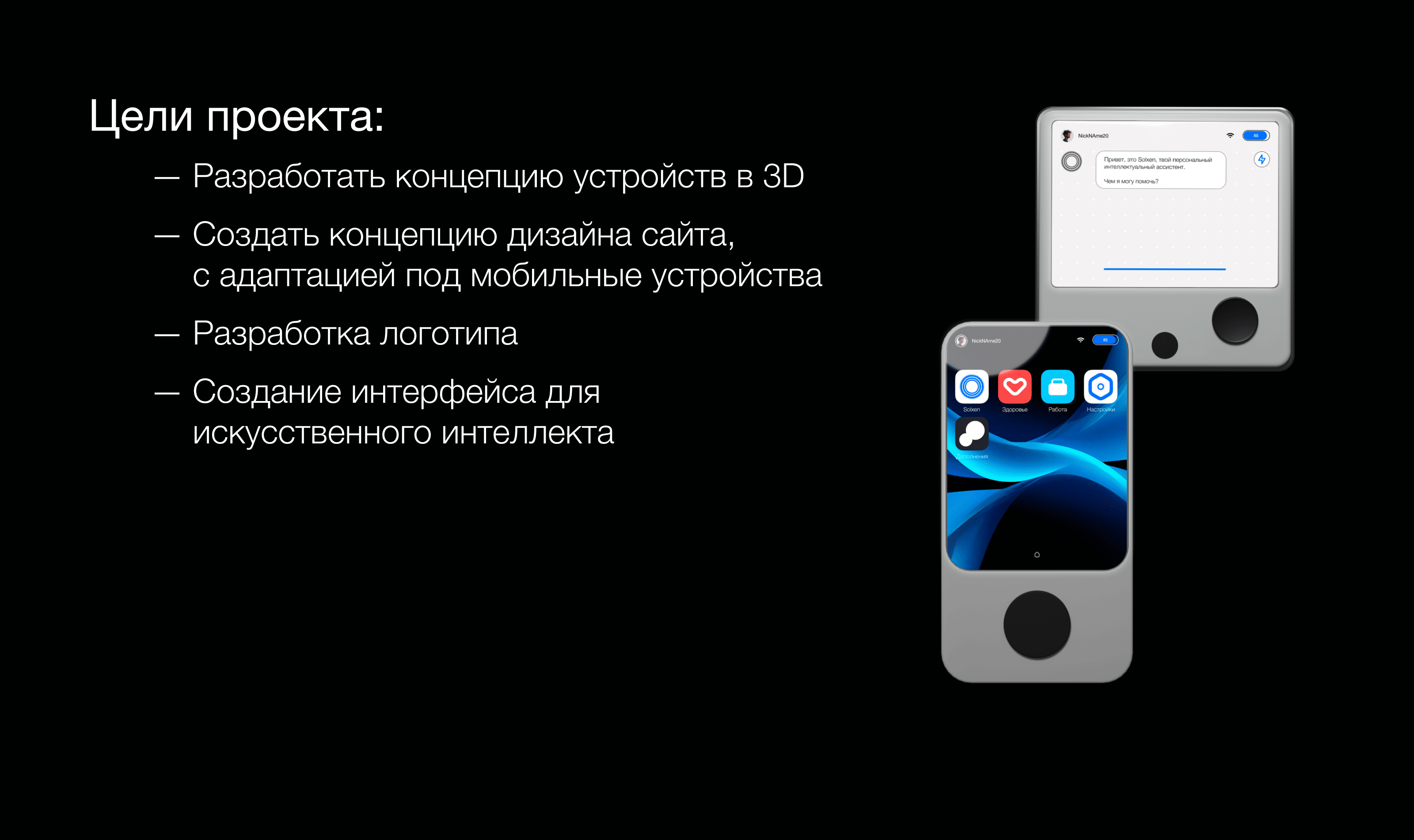 SOLXEN — AI Devices — Изображение №6 — Интерфейсы, 3D на Dprofile