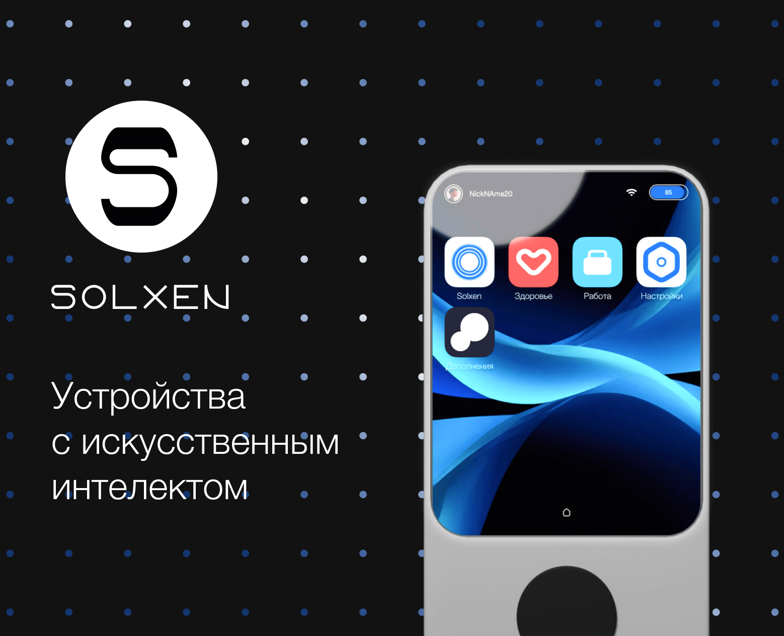 SOLXEN — AI Devices — Интерфейсы, 3D на Dprofile