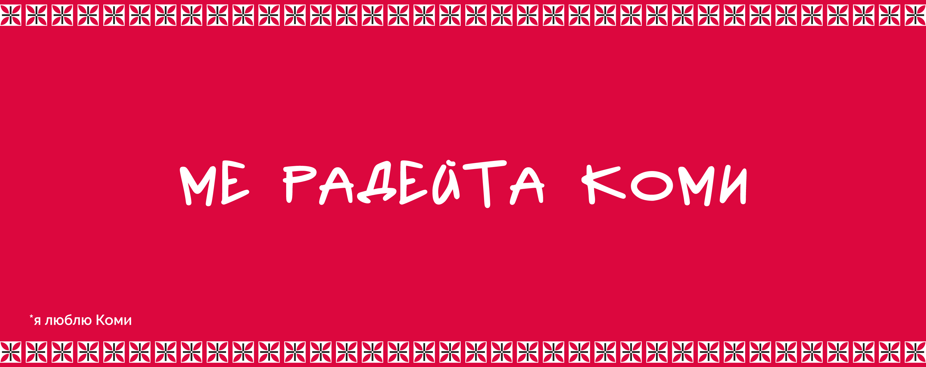 Мерч «С любовью из Коми» — Изображение №3 — Брендинг, Графика на Dprofile