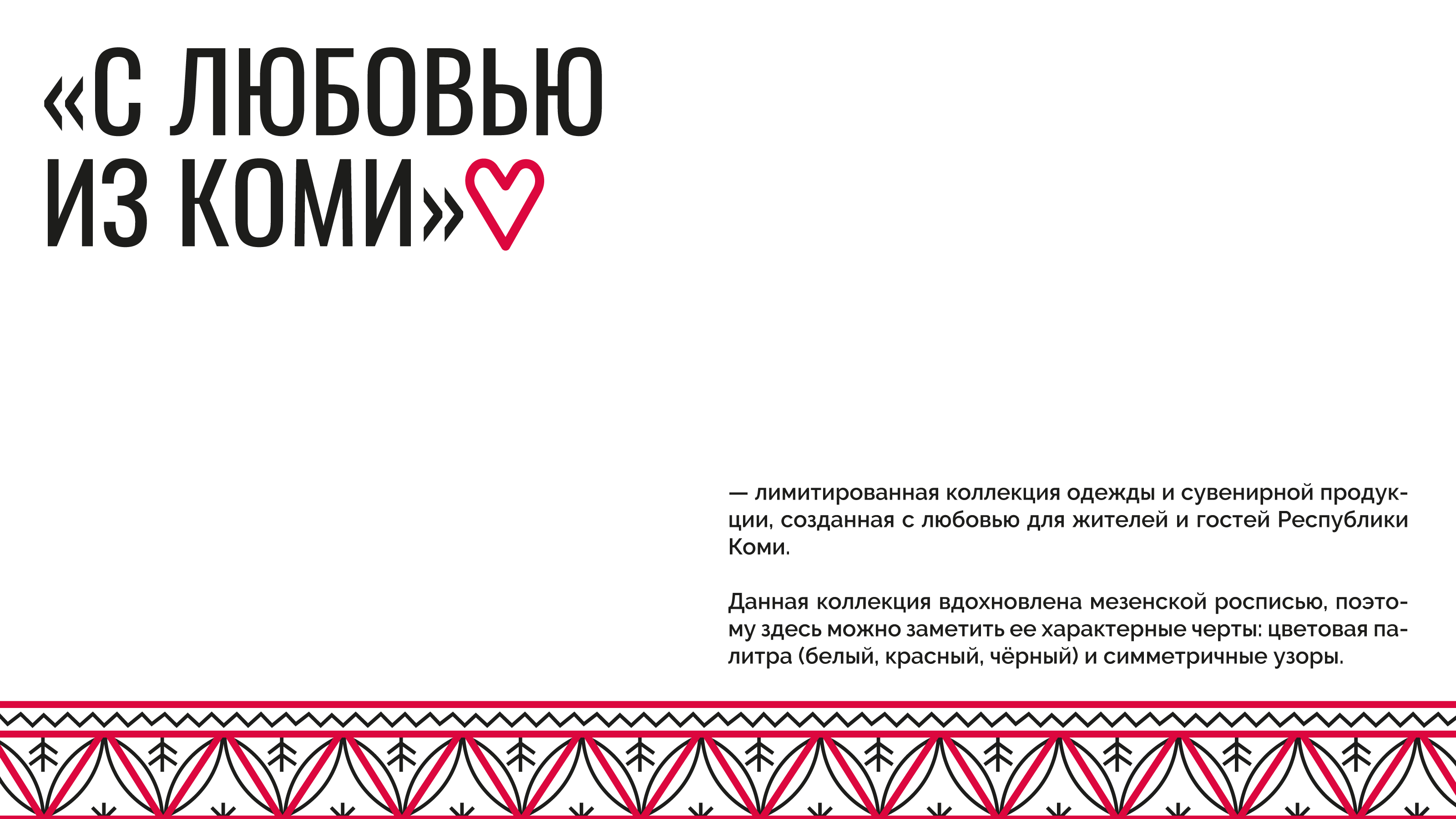 Мерч «С любовью из Коми» — Изображение №1 — Брендинг, Графика на Dprofile