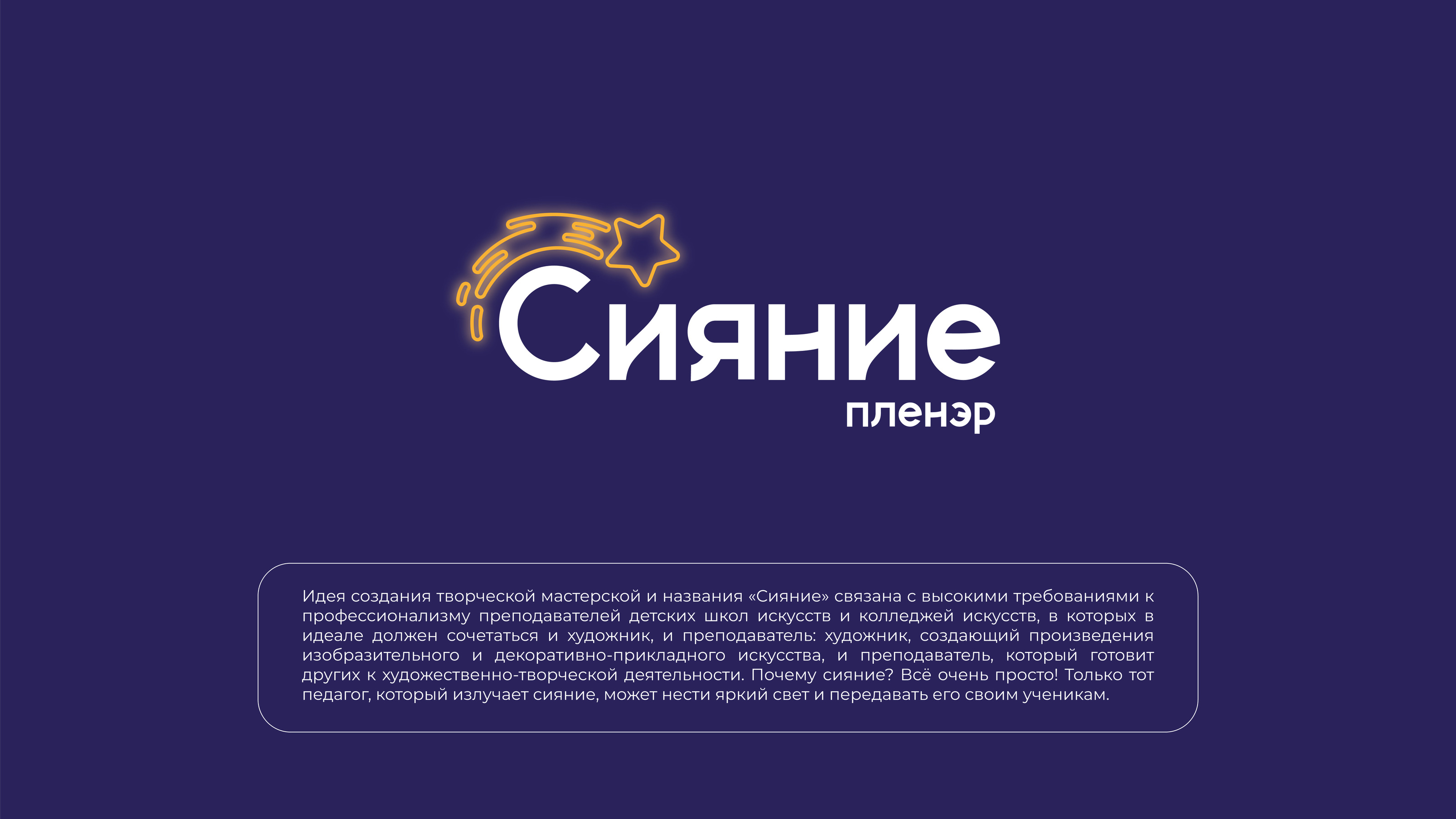 Логотип "Пленэр "Сияние" — Изображение №1 — Брендинг на Dprofile