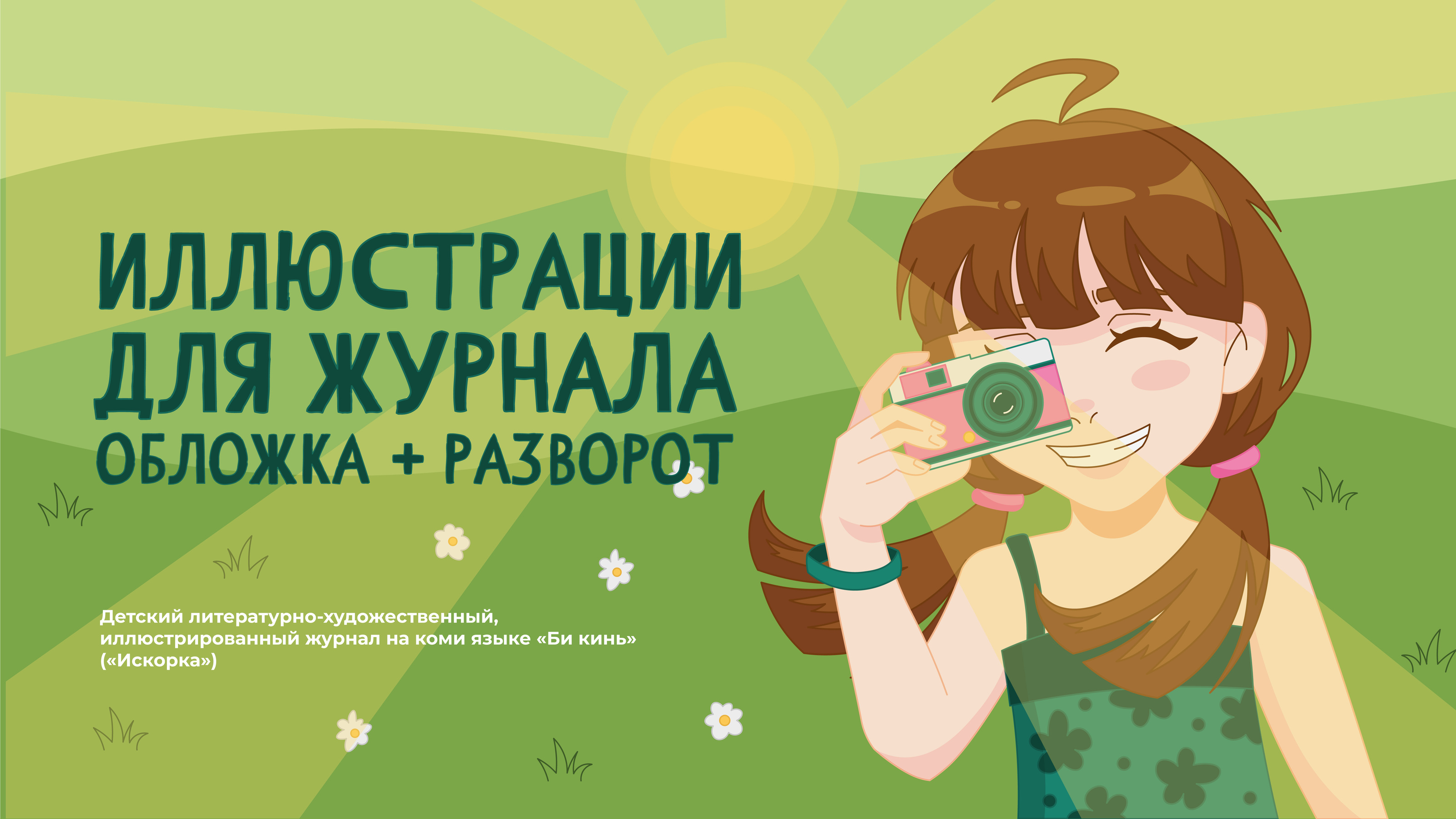 Иллюстрации для детского журнала — Изображение №1 — Иллюстрация, Графика на Dprofile