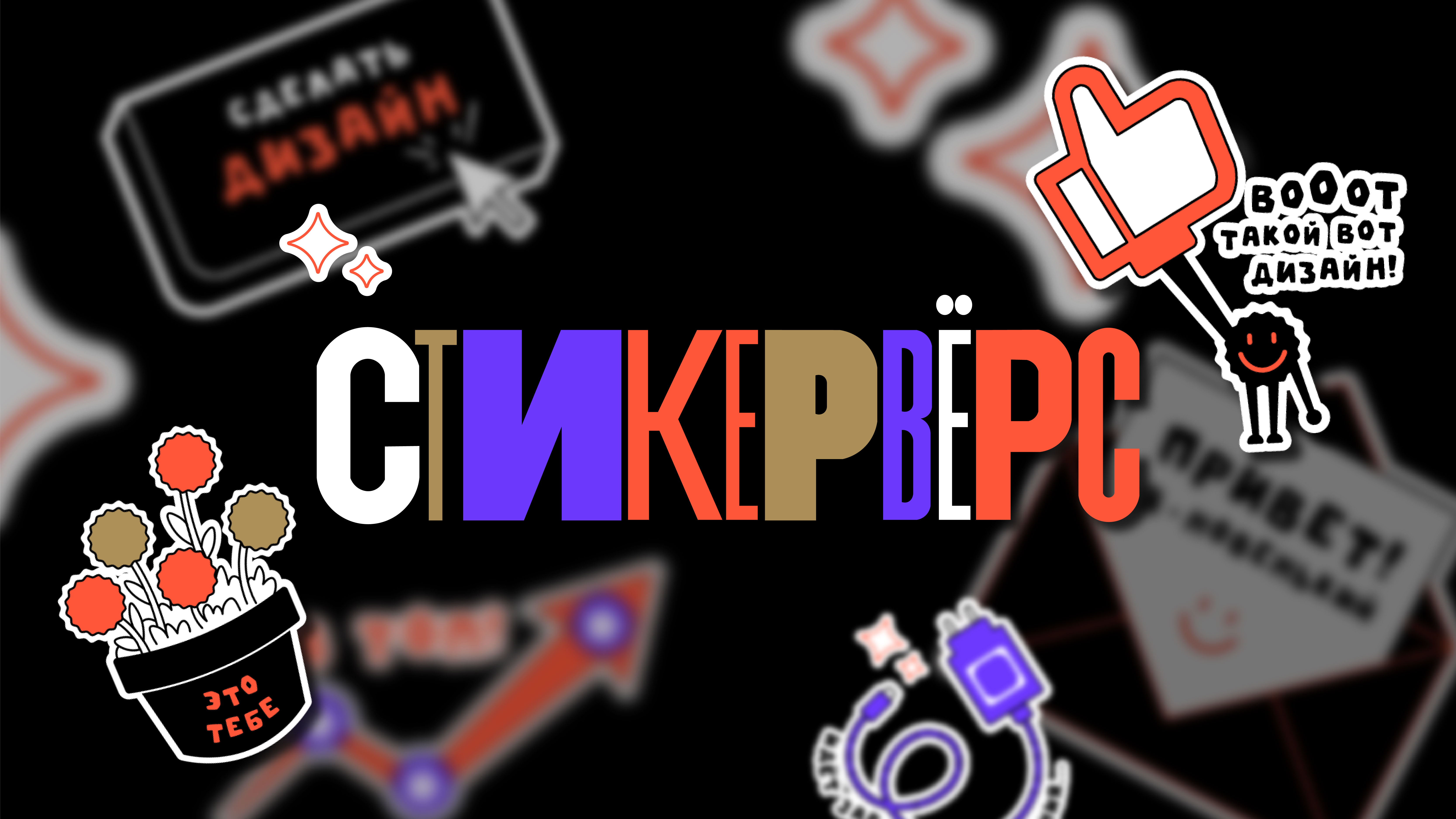 СТИКЕРВЁРС стикерпак для Dprofile — Изображение №1 — Иллюстрация, Графика на Dprofile