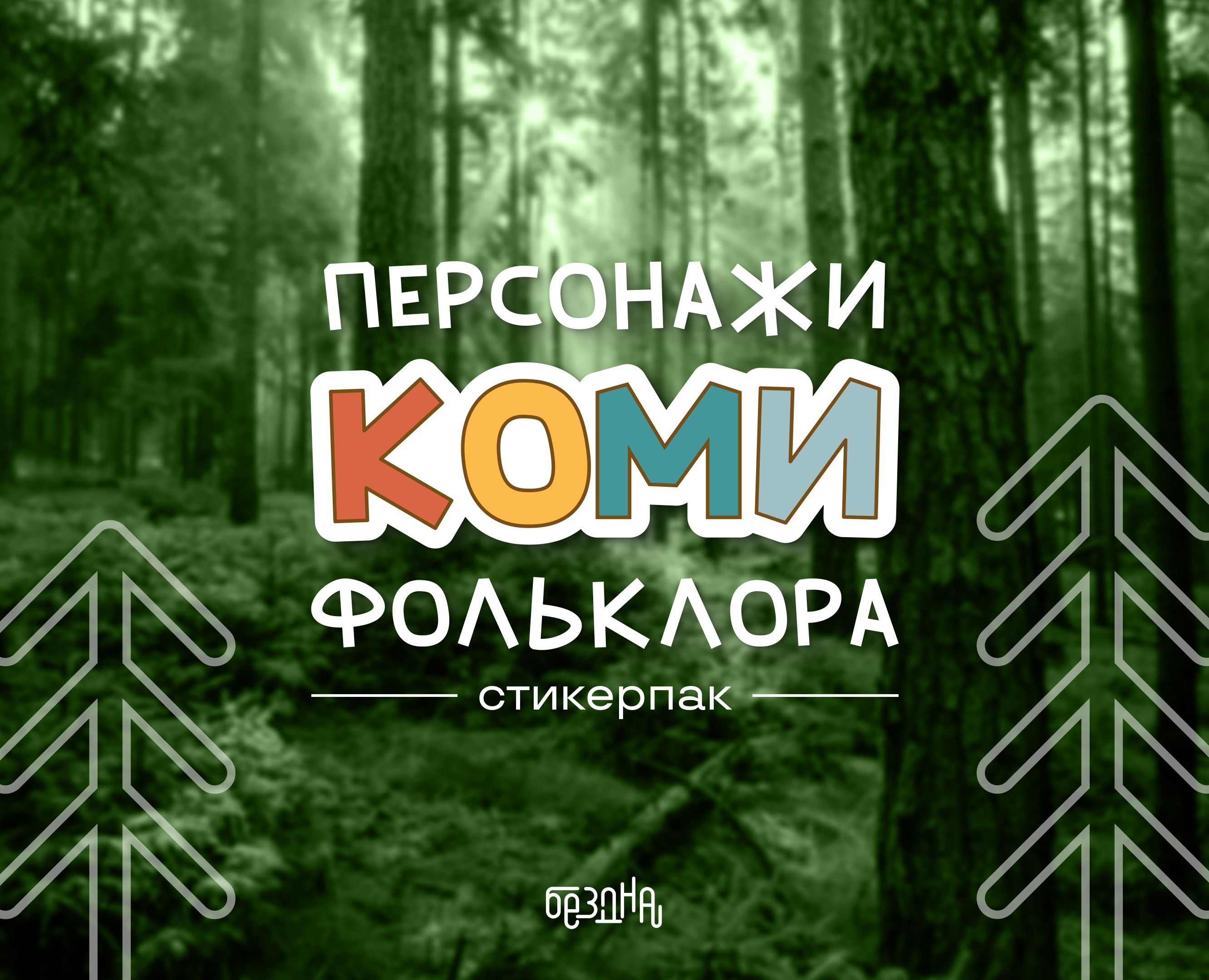 СТИКЕРПАК Персонажи Коми фольклора — Иллюстрация, Графика на Dprofile