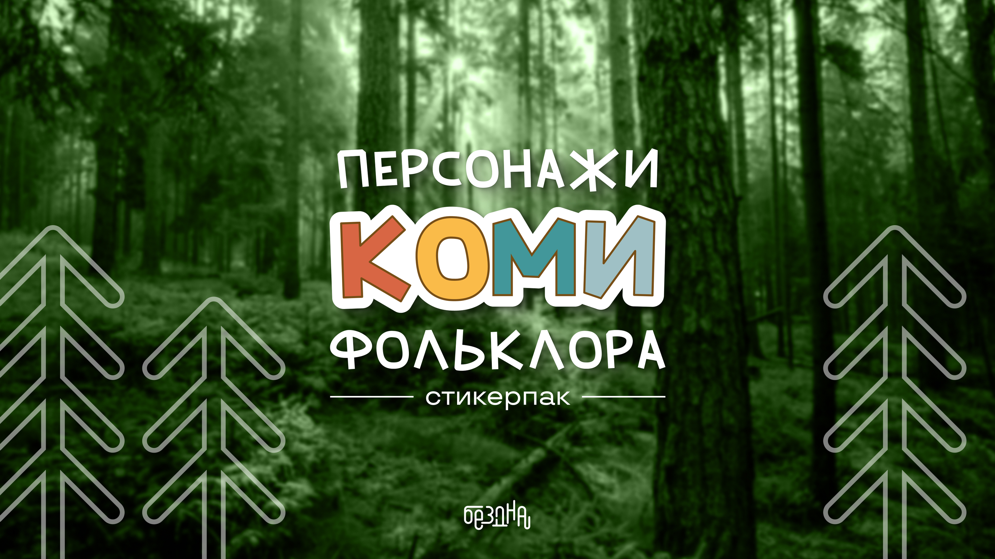 СТИКЕРПАК Персонажи Коми фольклора — Изображение №1 — Иллюстрация, Графика на Dprofile