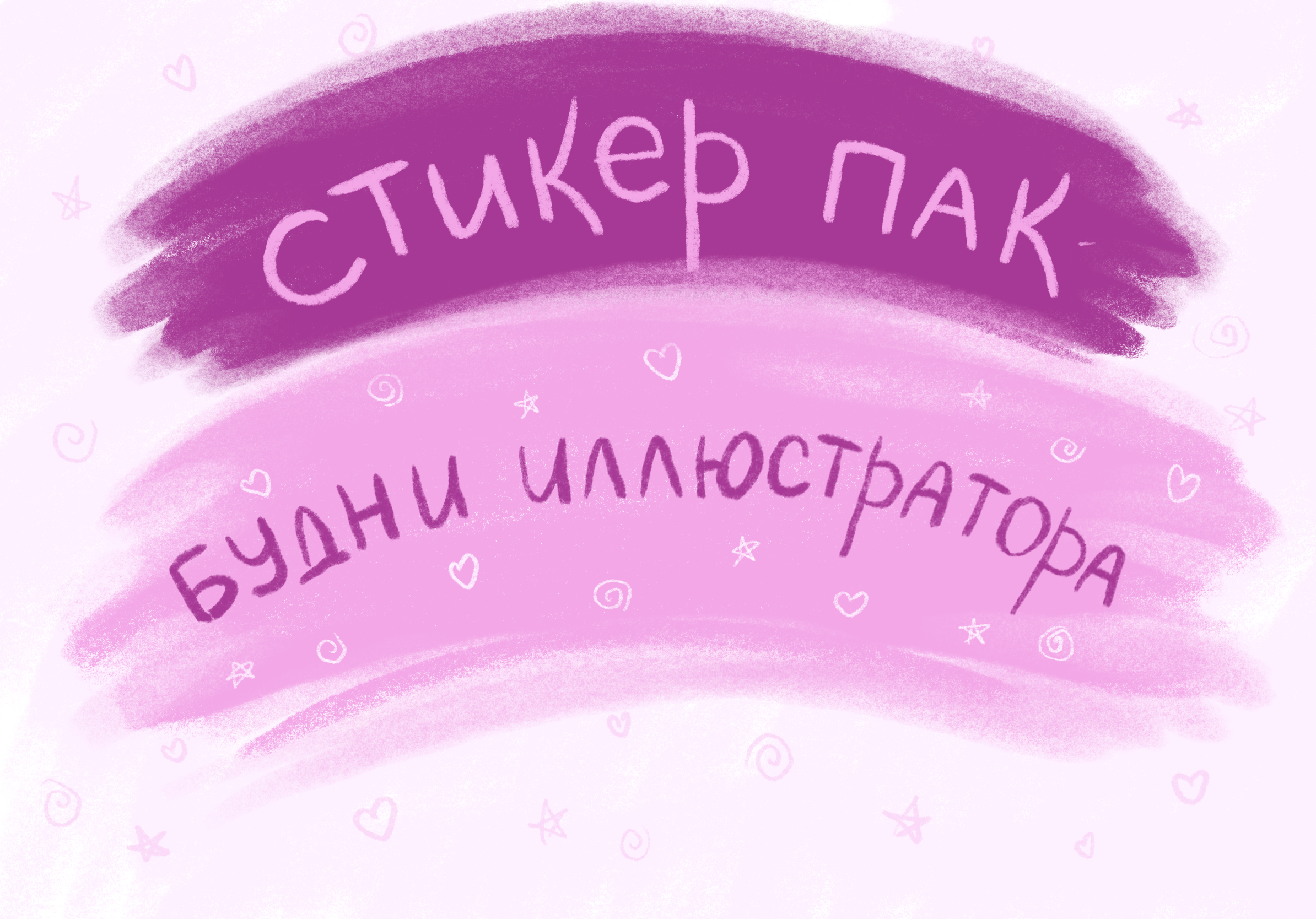 СТИКЕР ПАК о жизни иллюстратора — Изображение №1 — Иллюстрация на Dprofile