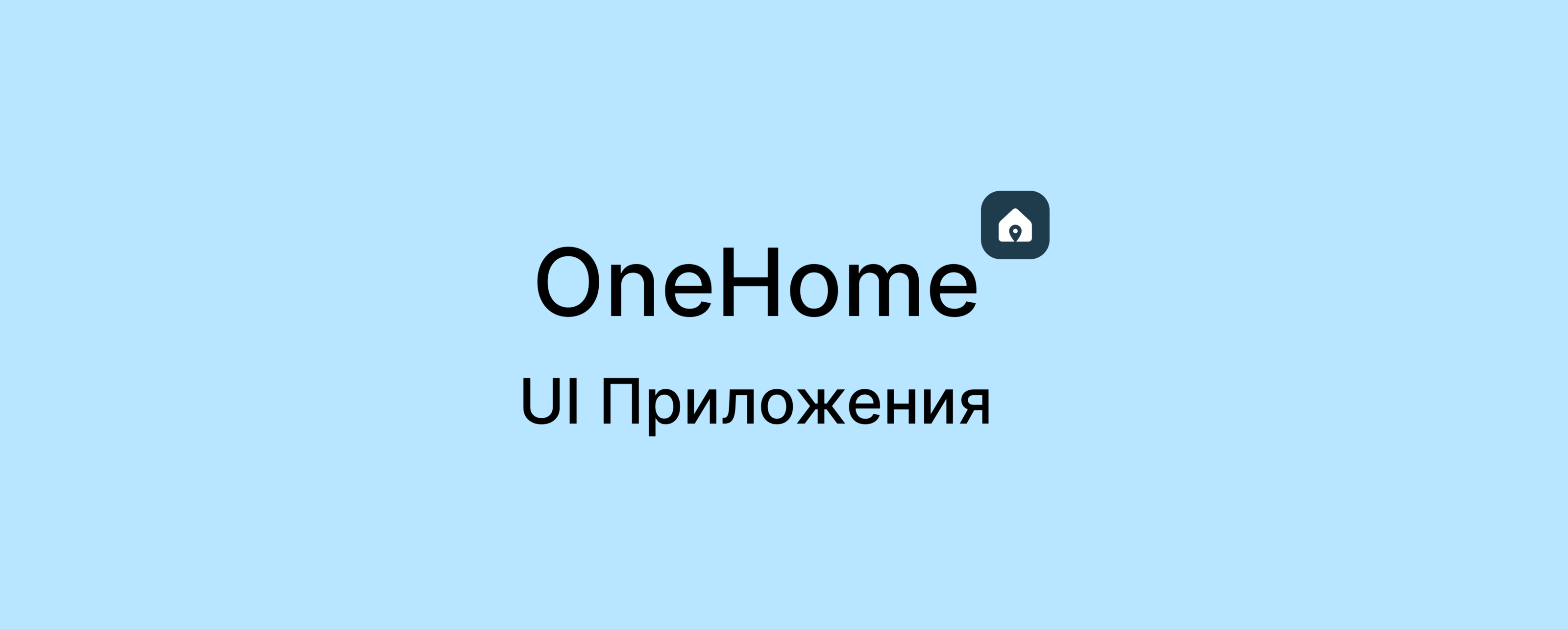 OneHome App — Изображение №3 — Интерфейсы на Dprofile