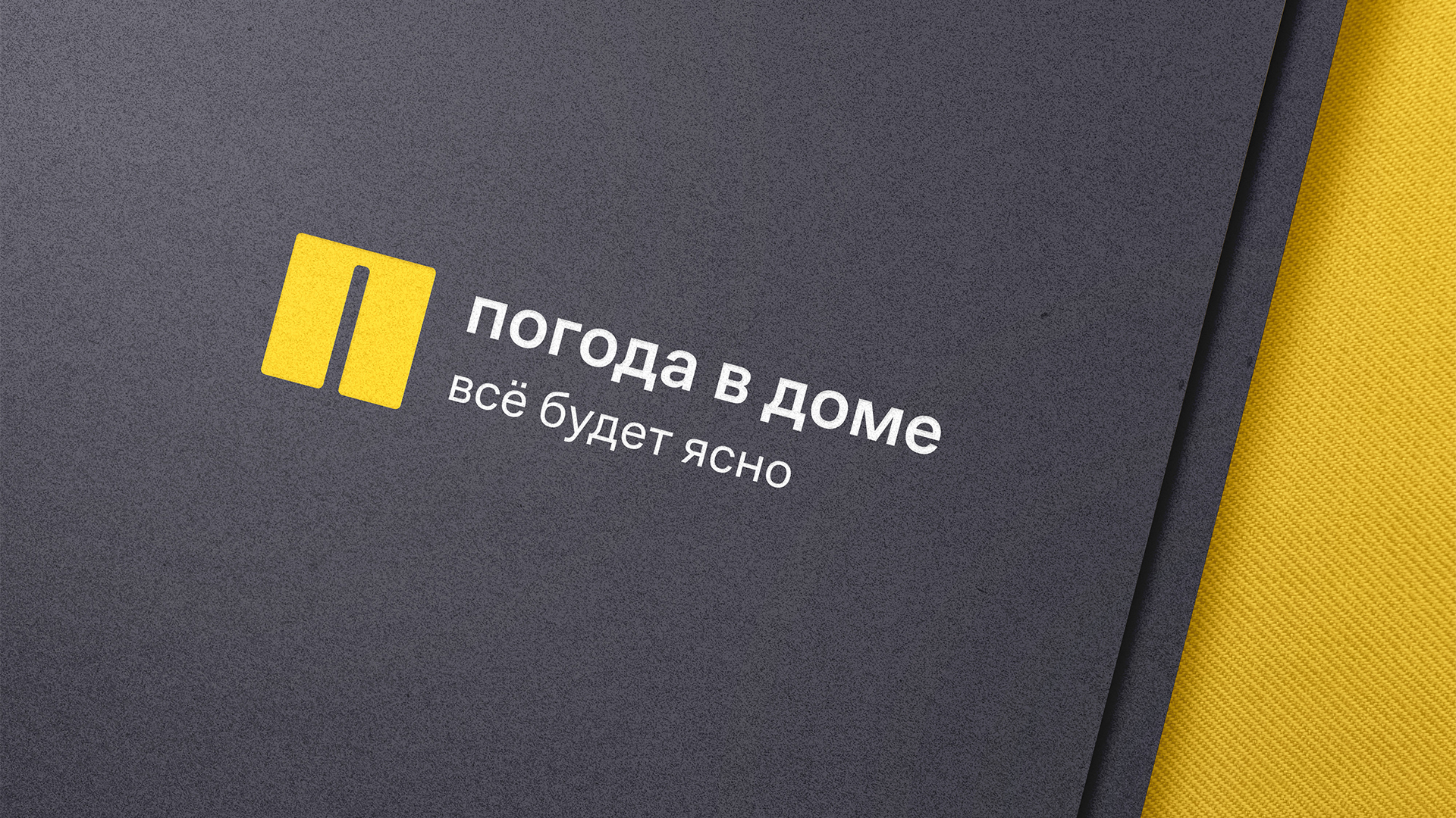 ЖК "Погода в доме" — Изображение №1 — Брендинг, Графика на Dprofile