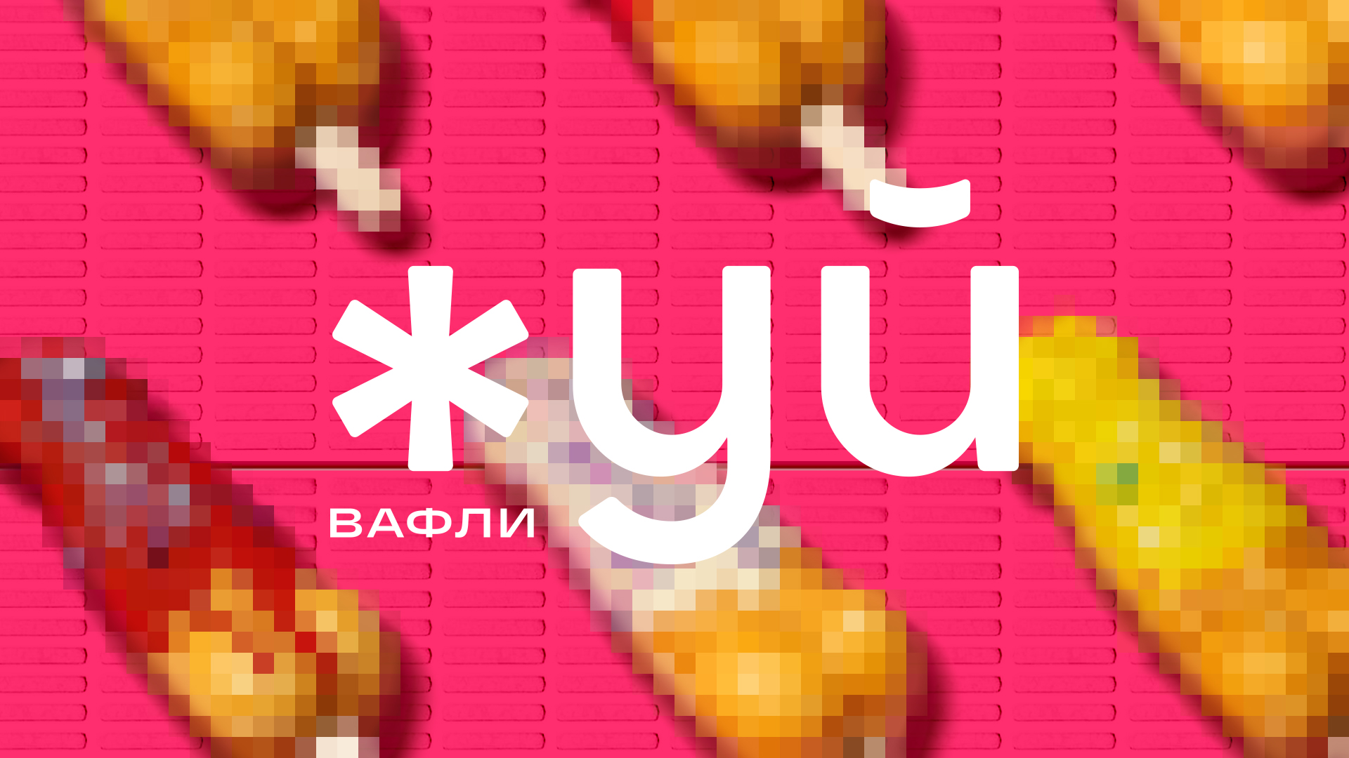 «ЖУЙ» вафли — Изображение №1 — Брендинг на Dprofile