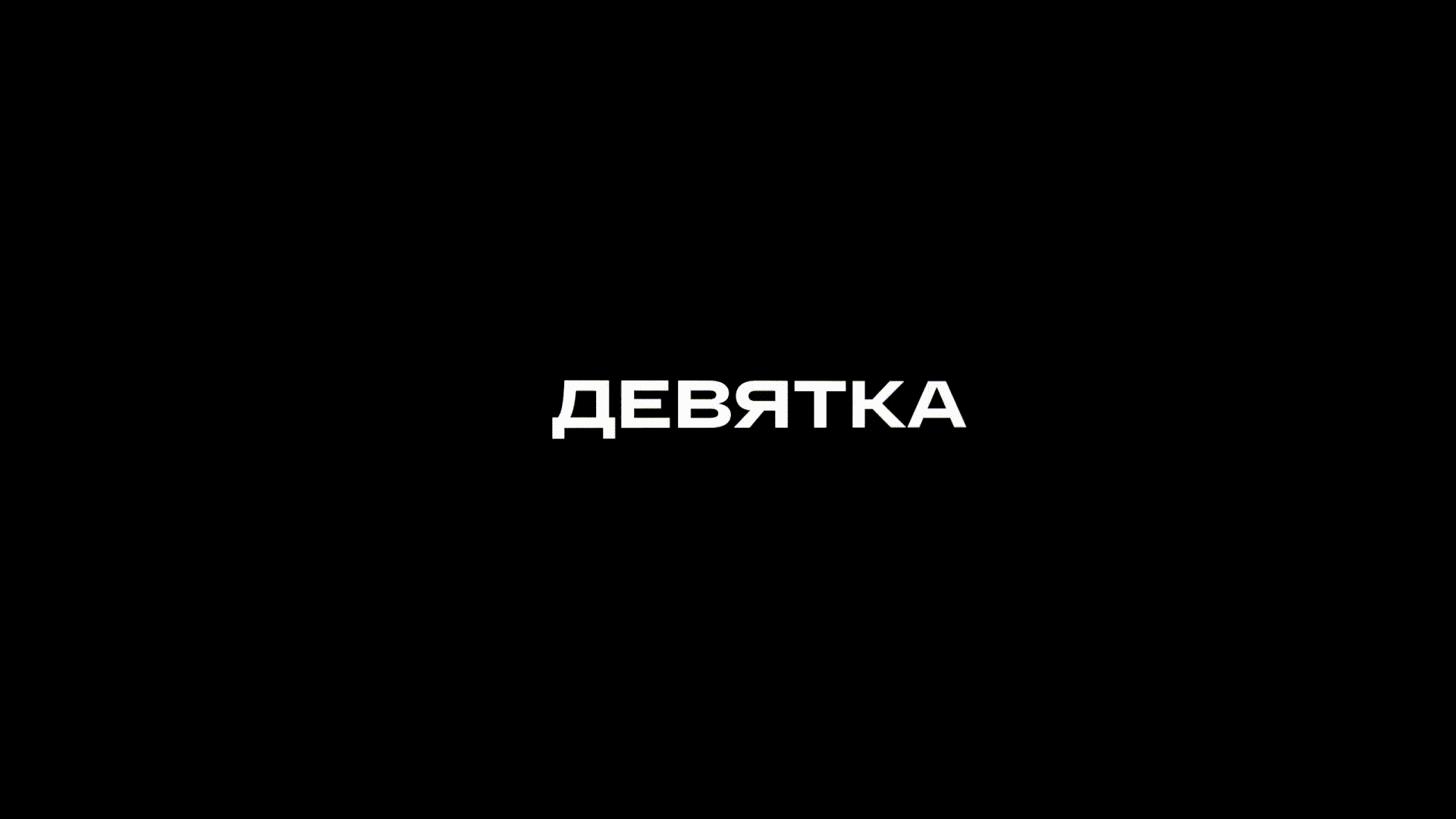 "Девятка" (Брендинг) — Изображение №3 — Брендинг, Анимация на Dprofile