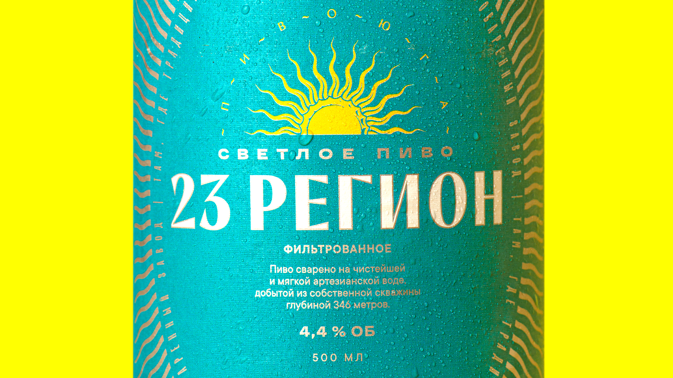 Пиво «23 РЕГИОН» — Изображение №2 — Брендинг, Графика на Dprofile