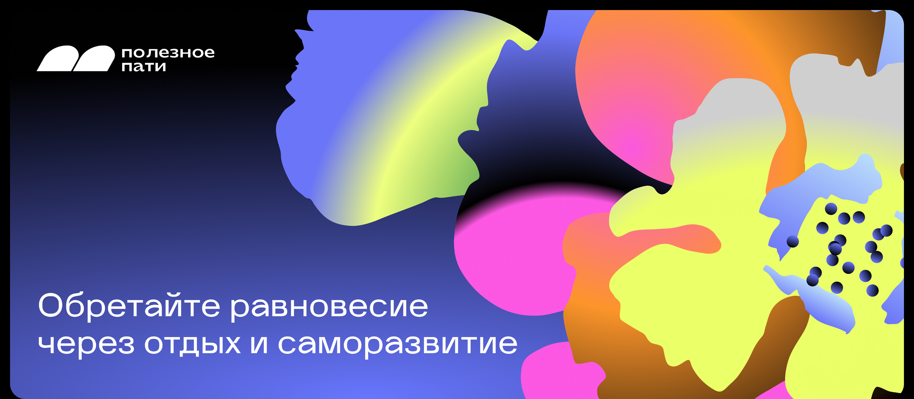 ПП | Саморазвитие и отдых — Изображение №5 — Брендинг на Dprofile