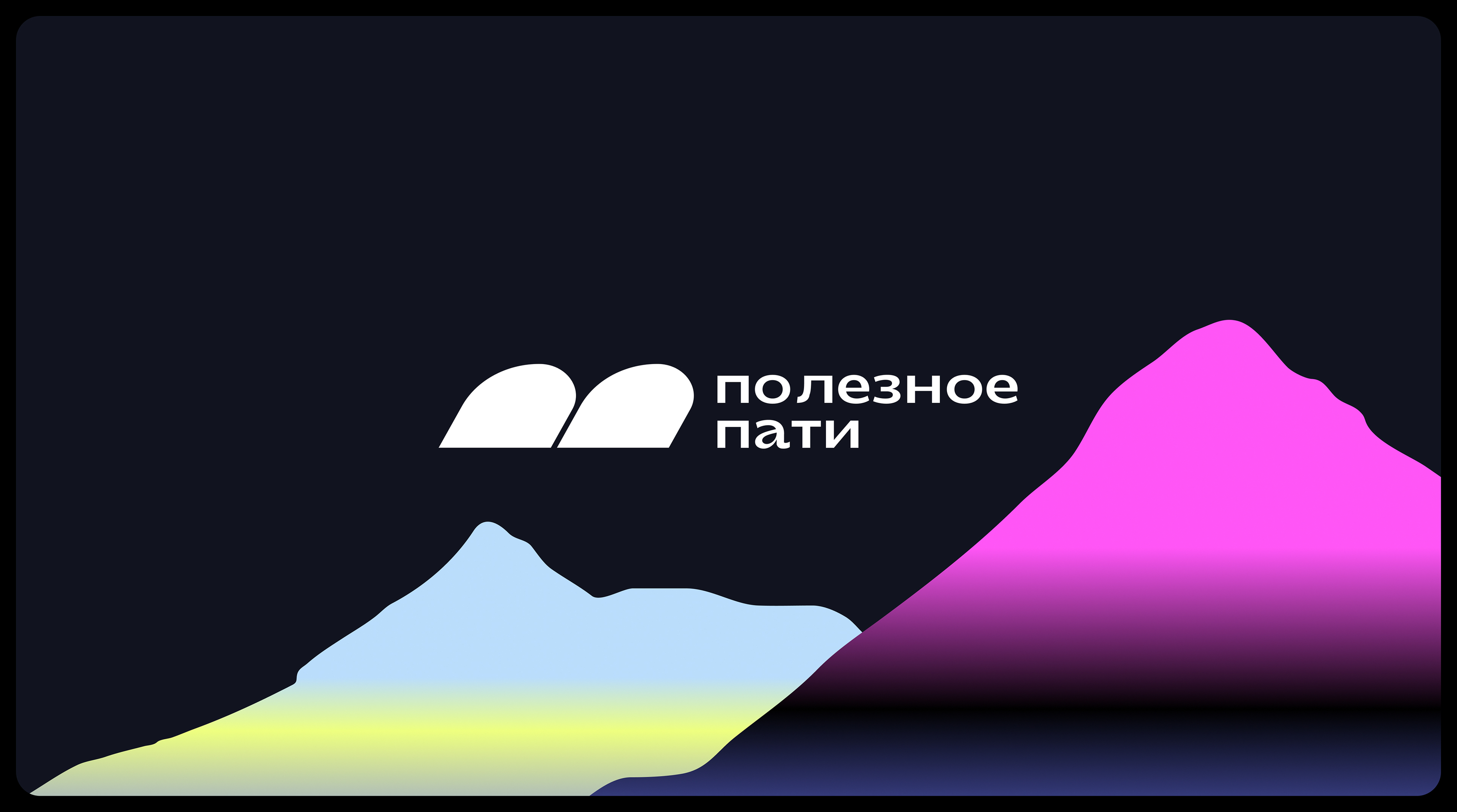 ПП | Саморазвитие и отдых — Изображение №1 — Брендинг на Dprofile