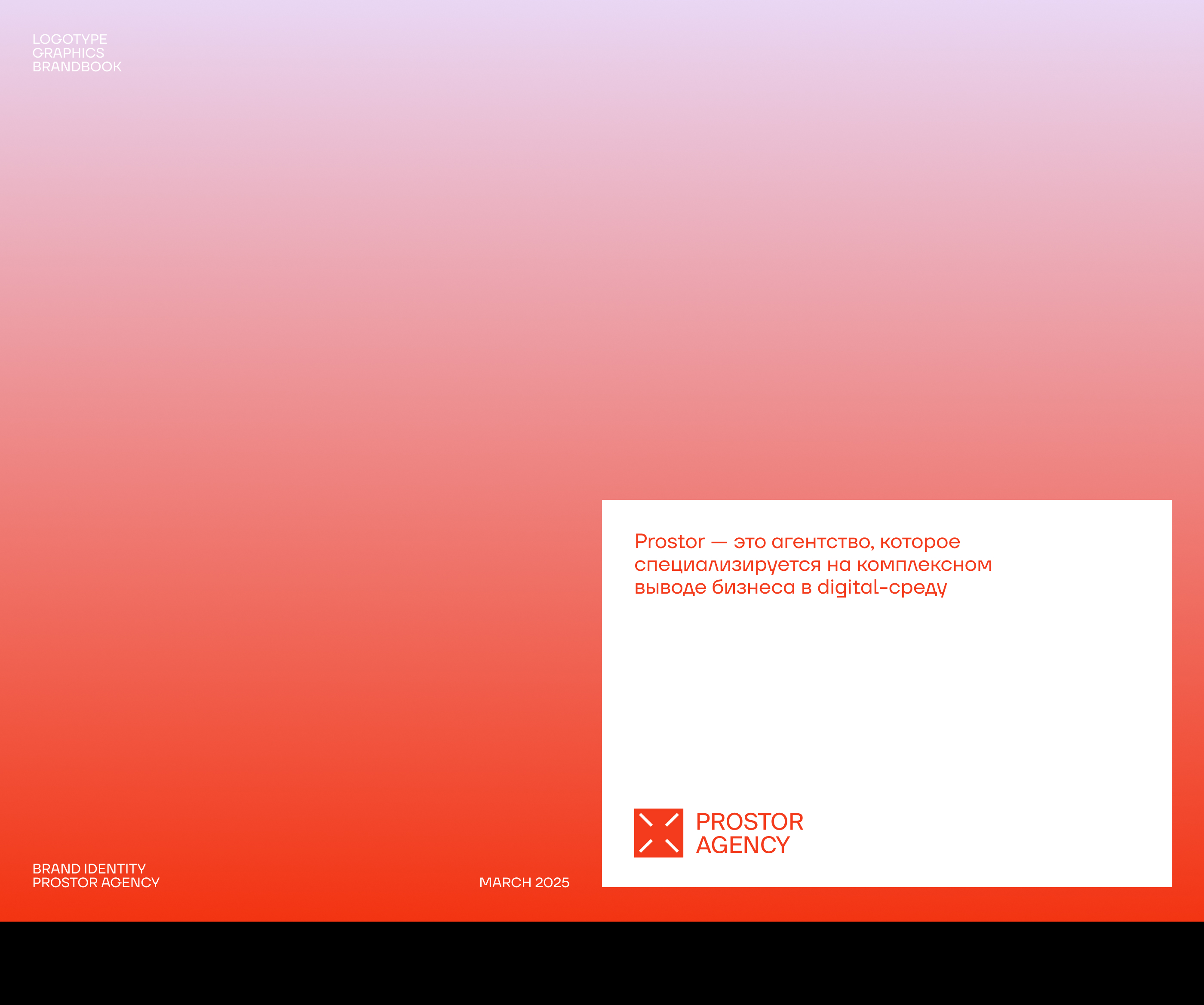 Prostor | Brand identity — Изображение №1 — Брендинг на Dprofile