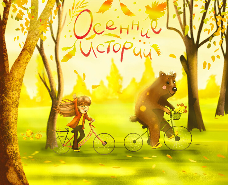 Characters for books about autumn на Dprofile