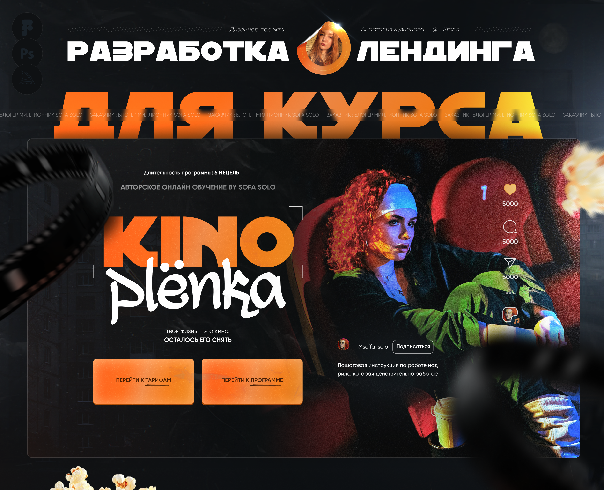 Лендинг для курса по Reels для Sofa Solo — Интерфейсы на Dprofile