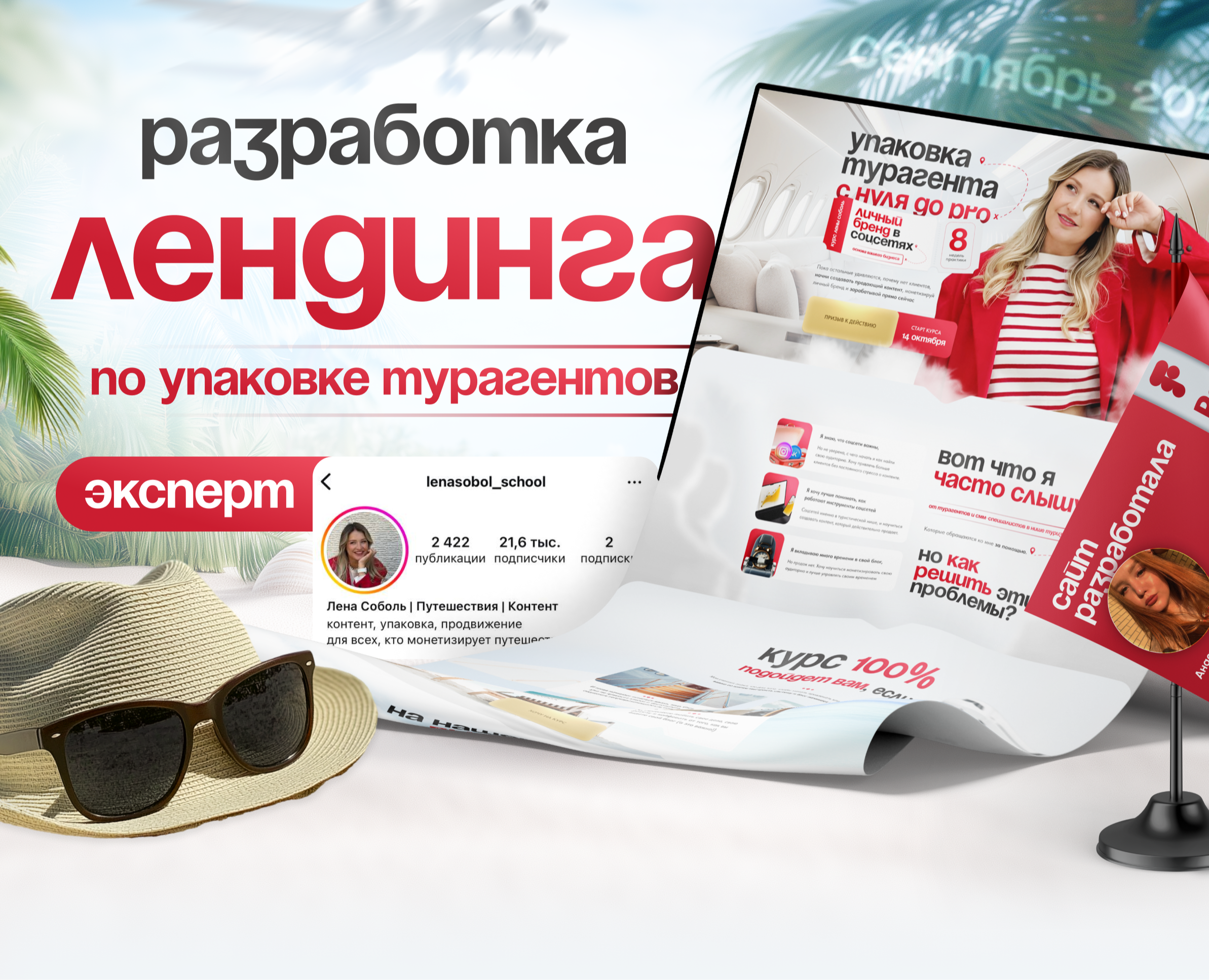 Лендинг для курса по упаковке турагентов — Интерфейсы на Dprofile