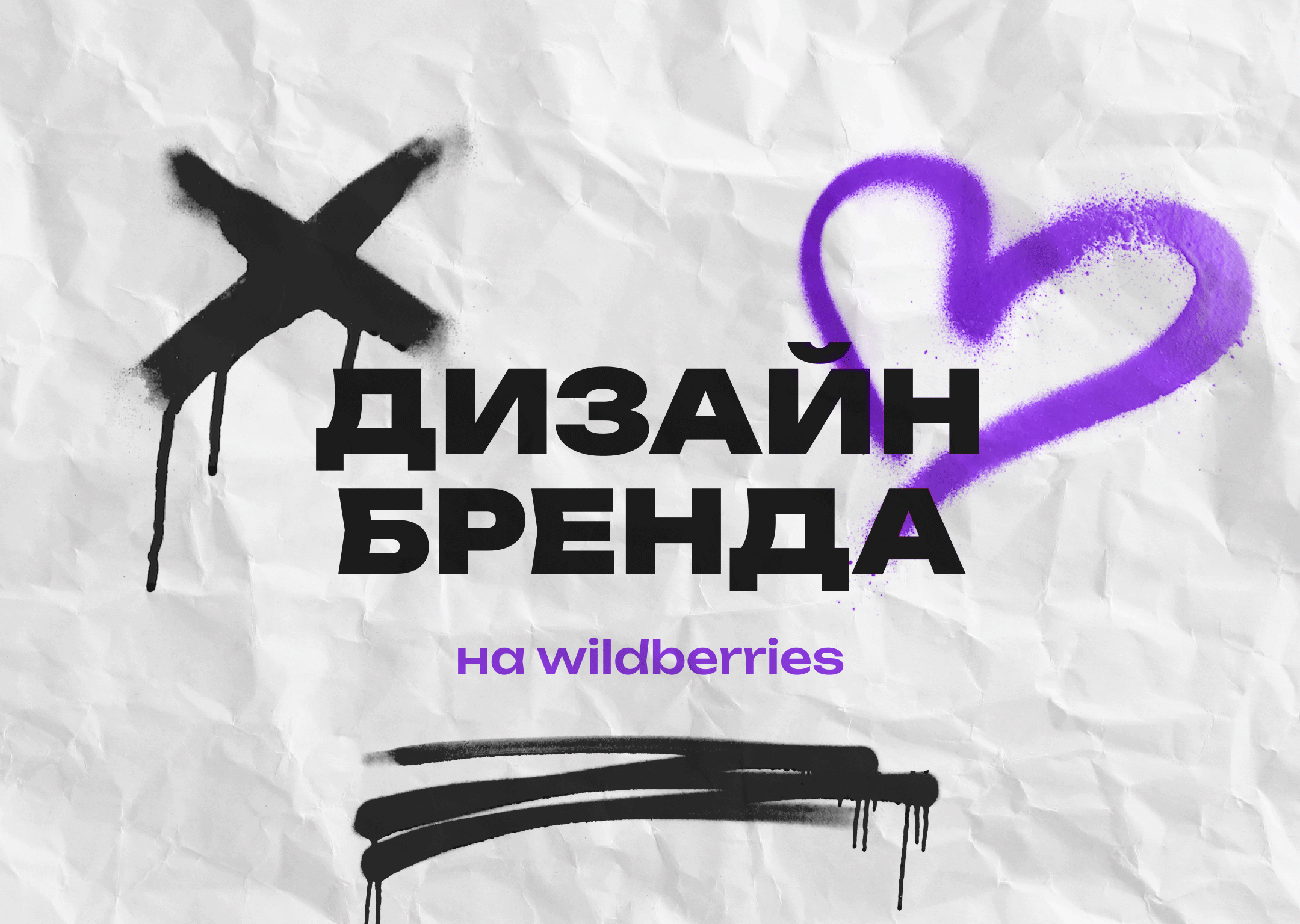 Визуал бренда на Wildberries — Изображение №1 — Брендинг, Графика на Dprofile