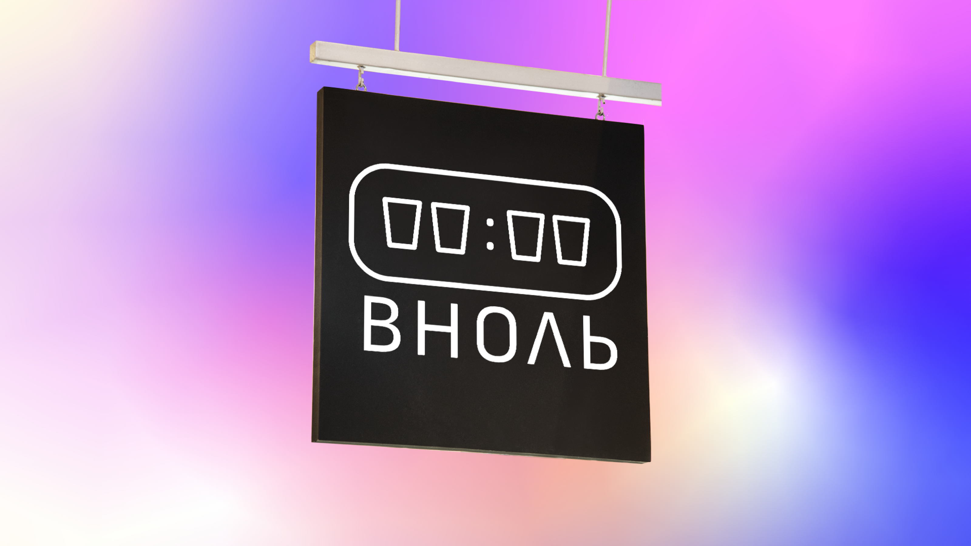 ВНОЛЬ бар — Изображение №1 — Брендинг, Графика на Dprofile