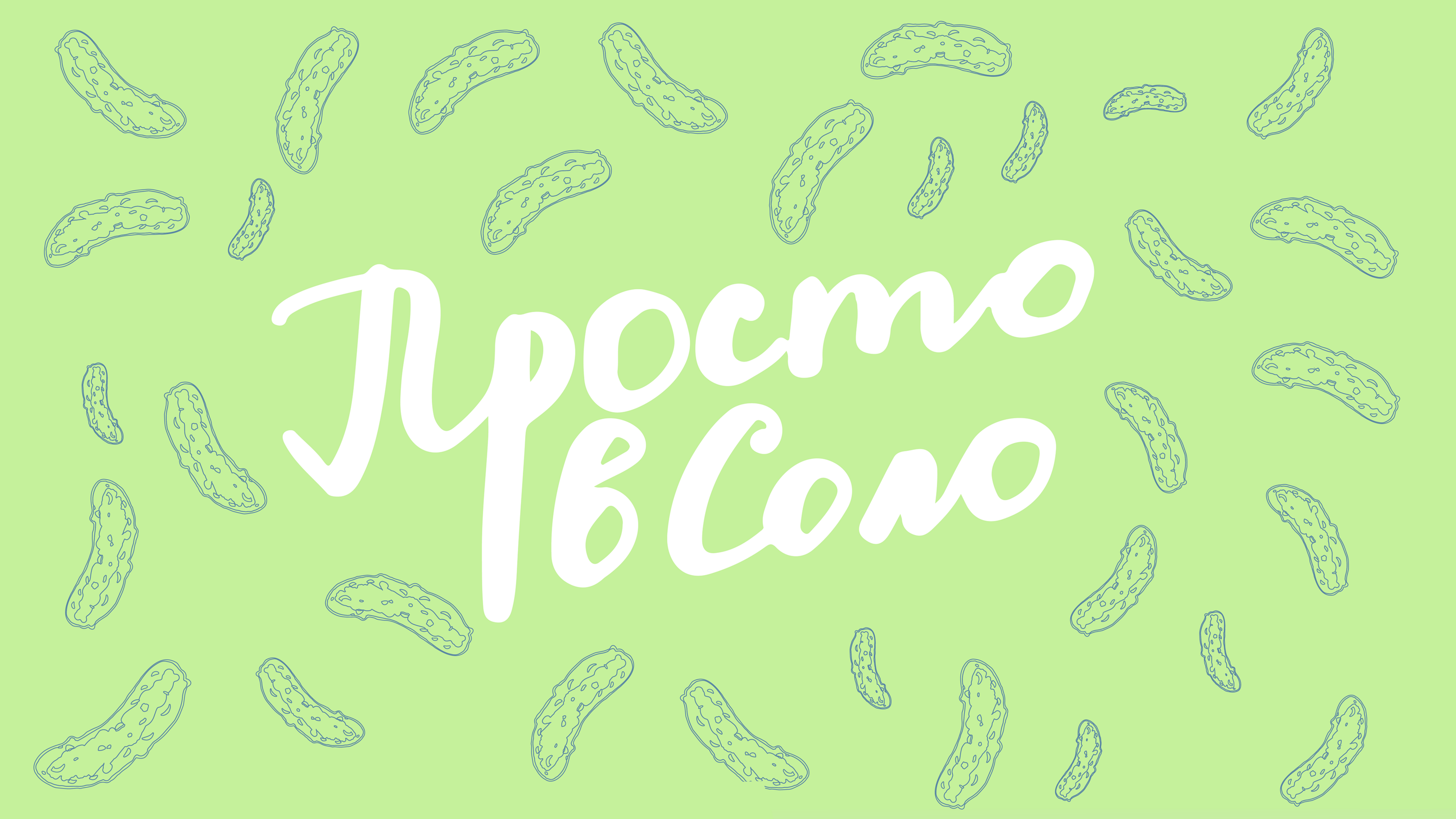 Просто в Соло солёные огурчики — Изображение №1 — Брендинг, Графика на Dprofile