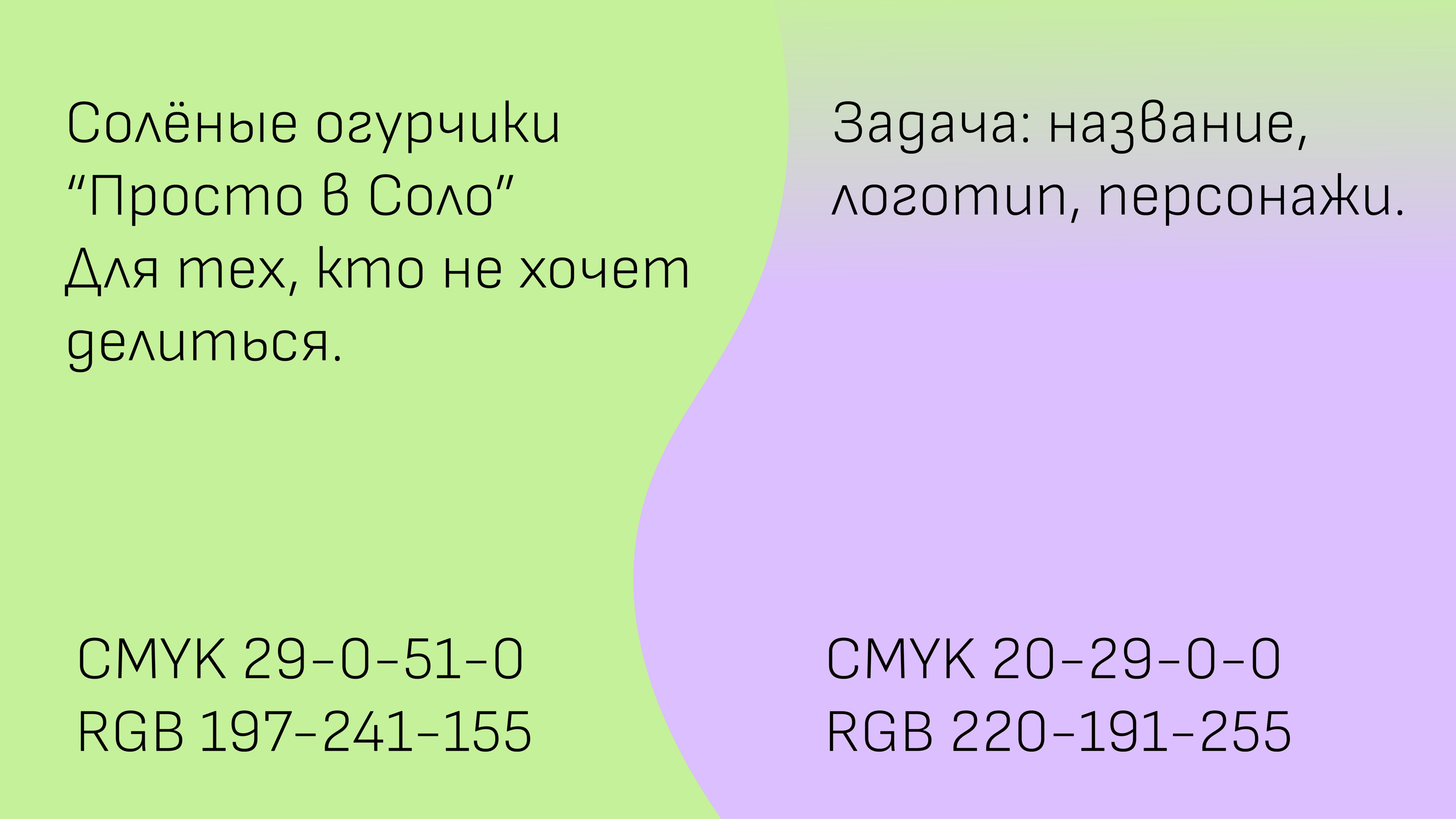 Просто в Соло солёные огурчики — Изображение №2 — Брендинг, Графика на Dprofile