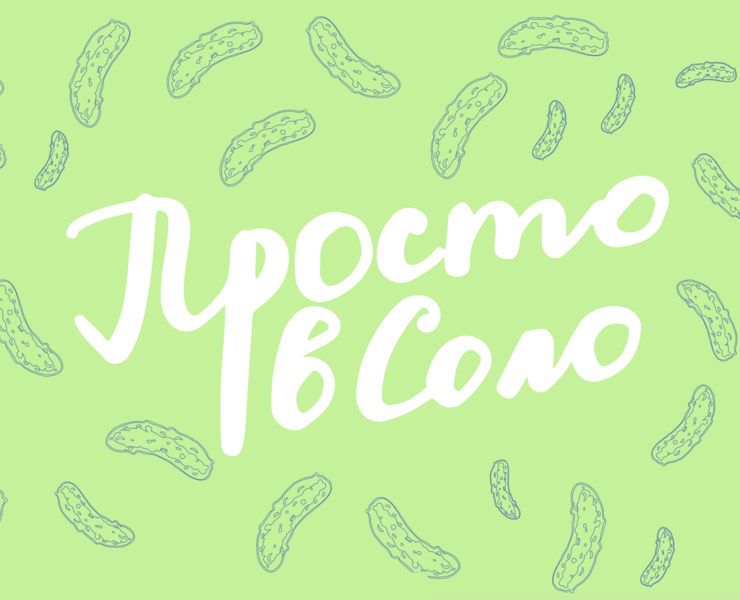 Просто в Соло солёные огурчики — Брендинг, Графика на Dprofile