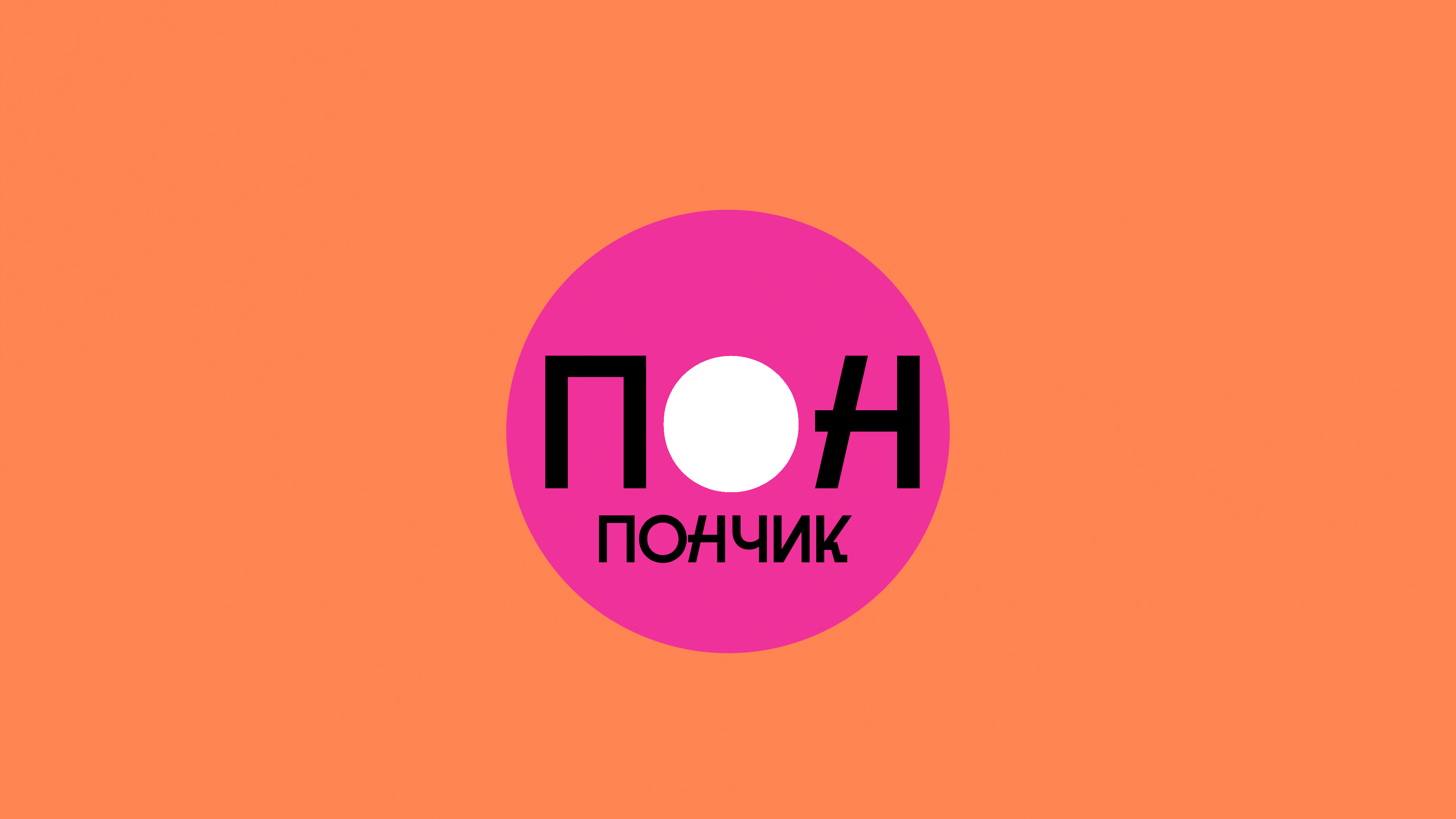 Понпончик| кафе — Изображение №1 — Брендинг, Графика на Dprofile
