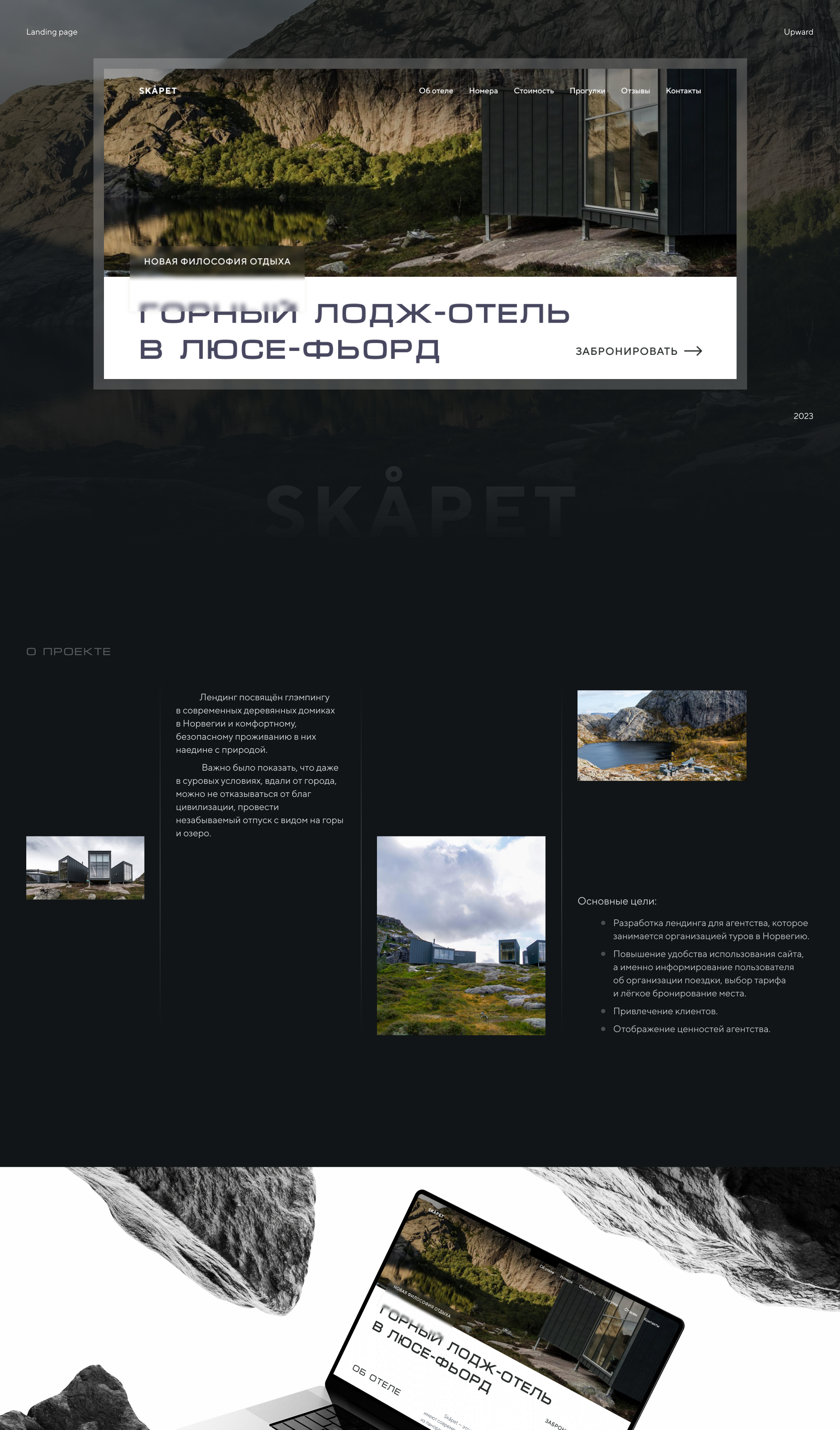 Skåpet — лендинг для лодж-отеля в Норвегии — Изображение №1 — Интерфейсы на Dprofile