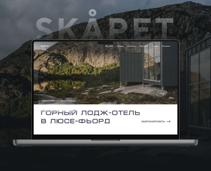 Skåpet — лендинг для лодж-отеля в Норвегии — Интерфейсы на Dprofile