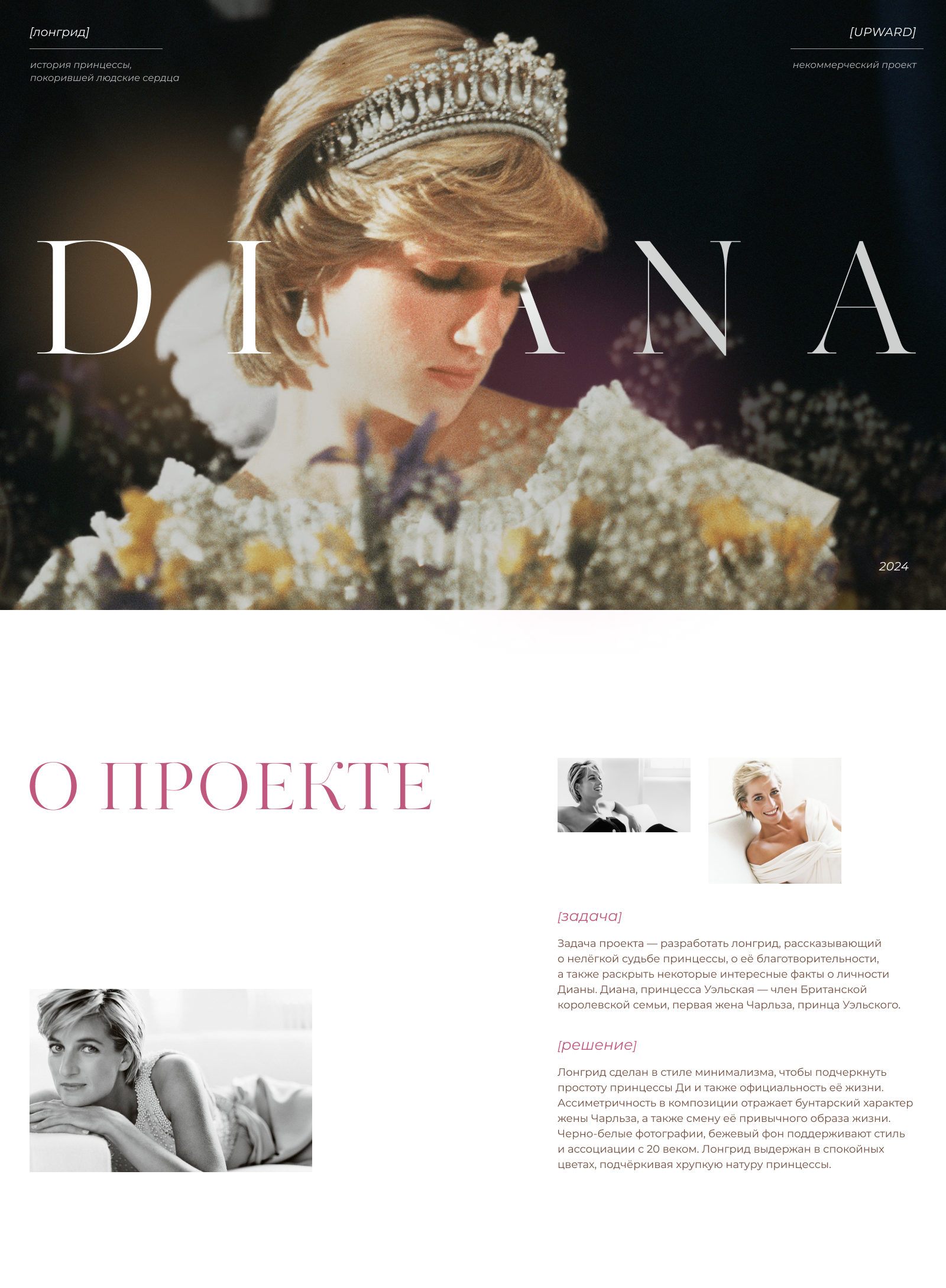 Лонгрид о принцессе Диане - longread Princess Diana — Изображение №1 — Интерфейсы на Dprofile