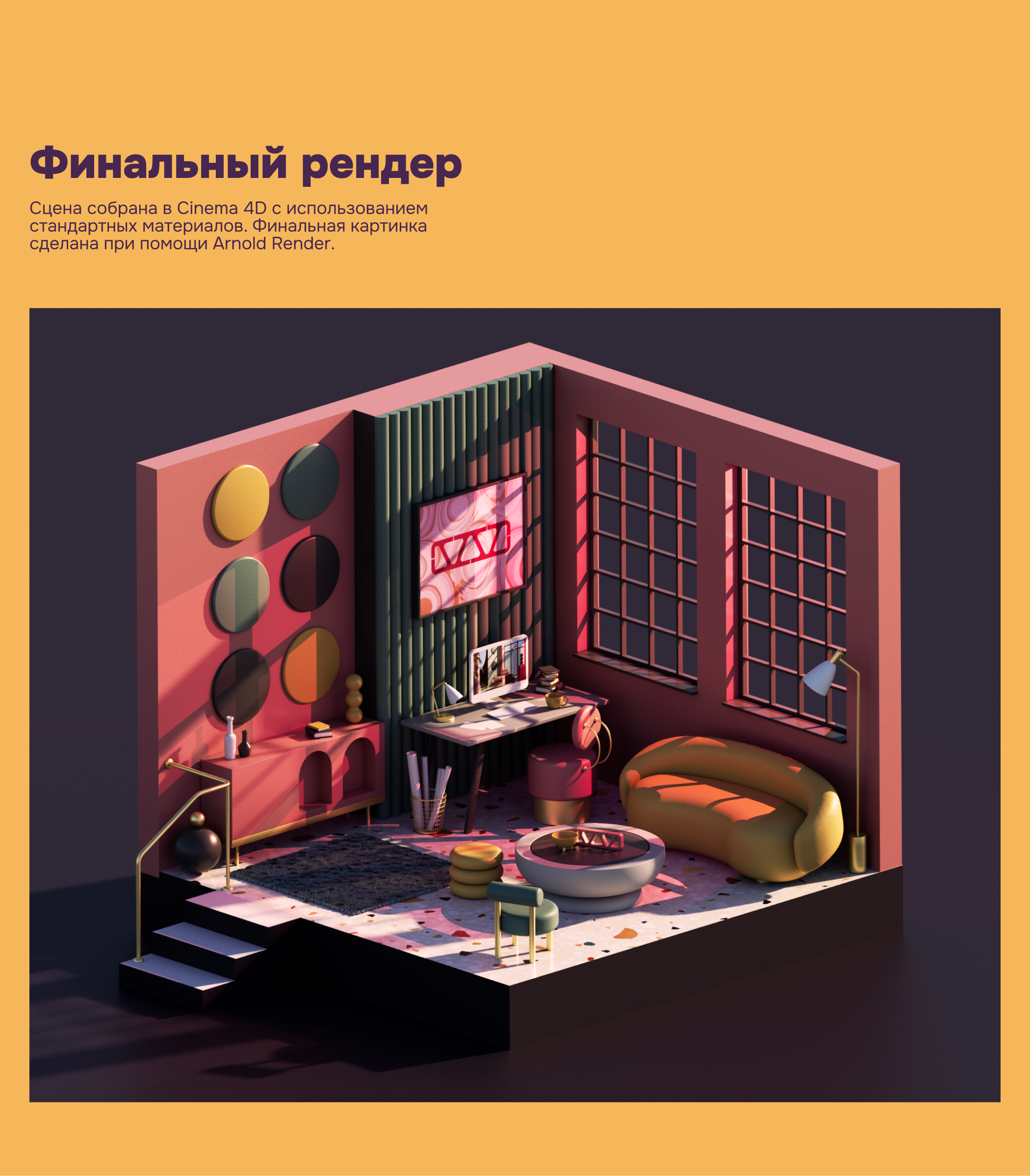 3D комната в стиле Мемфис — Изображение №5 — 3D на Dprofile