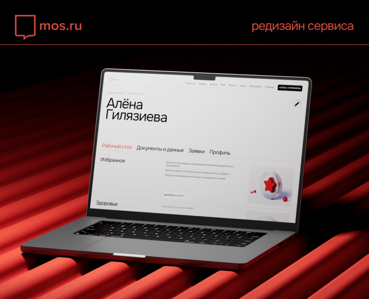 Редизайн mos.ru — Интерфейсы, 3D на Dprofile