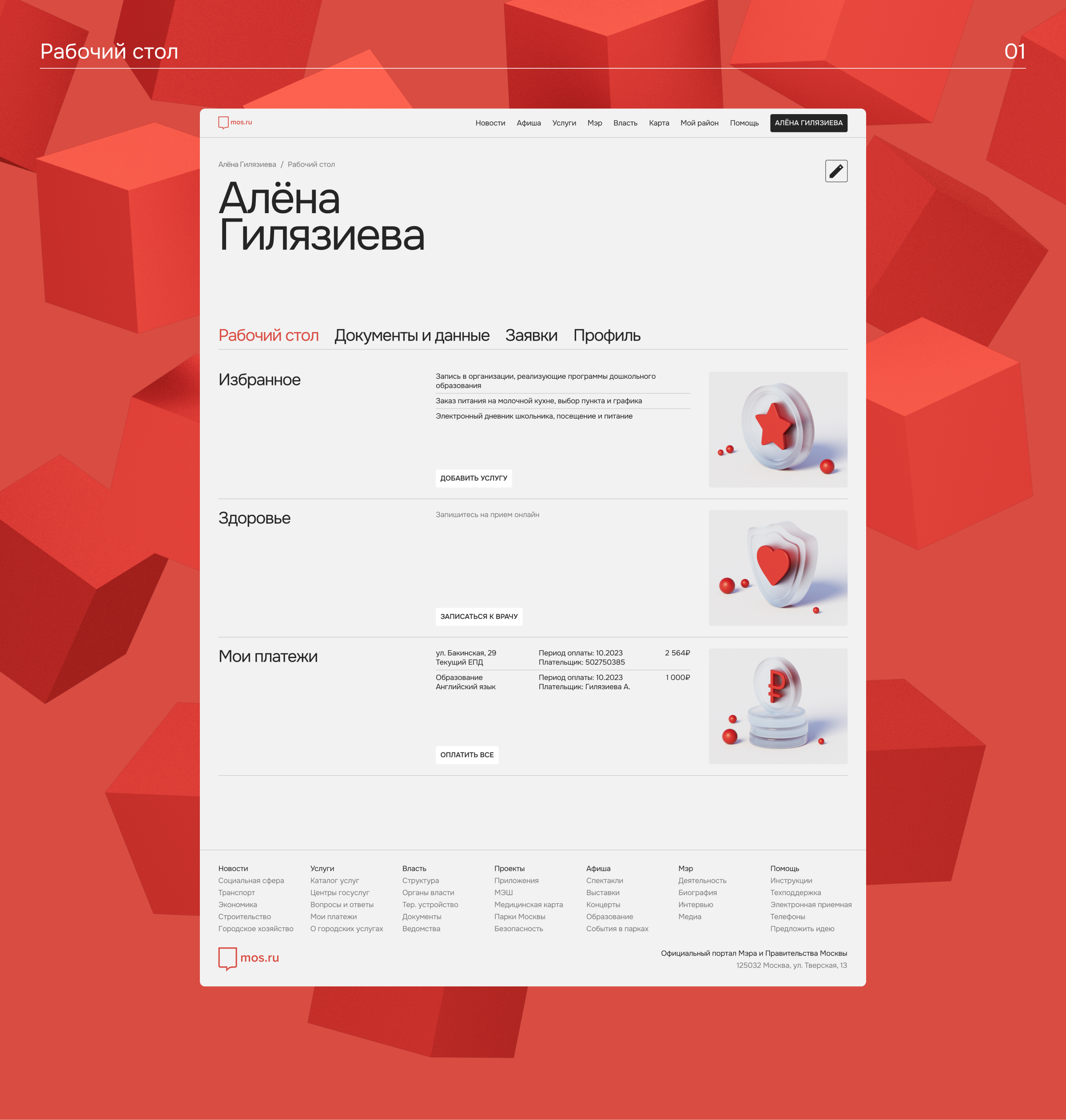 Редизайн mos.ru — Изображение №3 — Интерфейсы, 3D на Dprofile