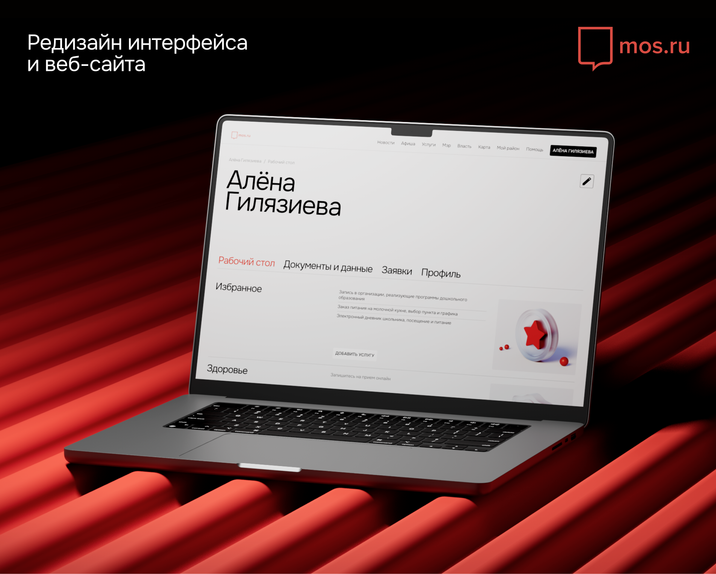 Редизайн mos.ru — Изображение №1 — Интерфейсы, 3D на Dprofile