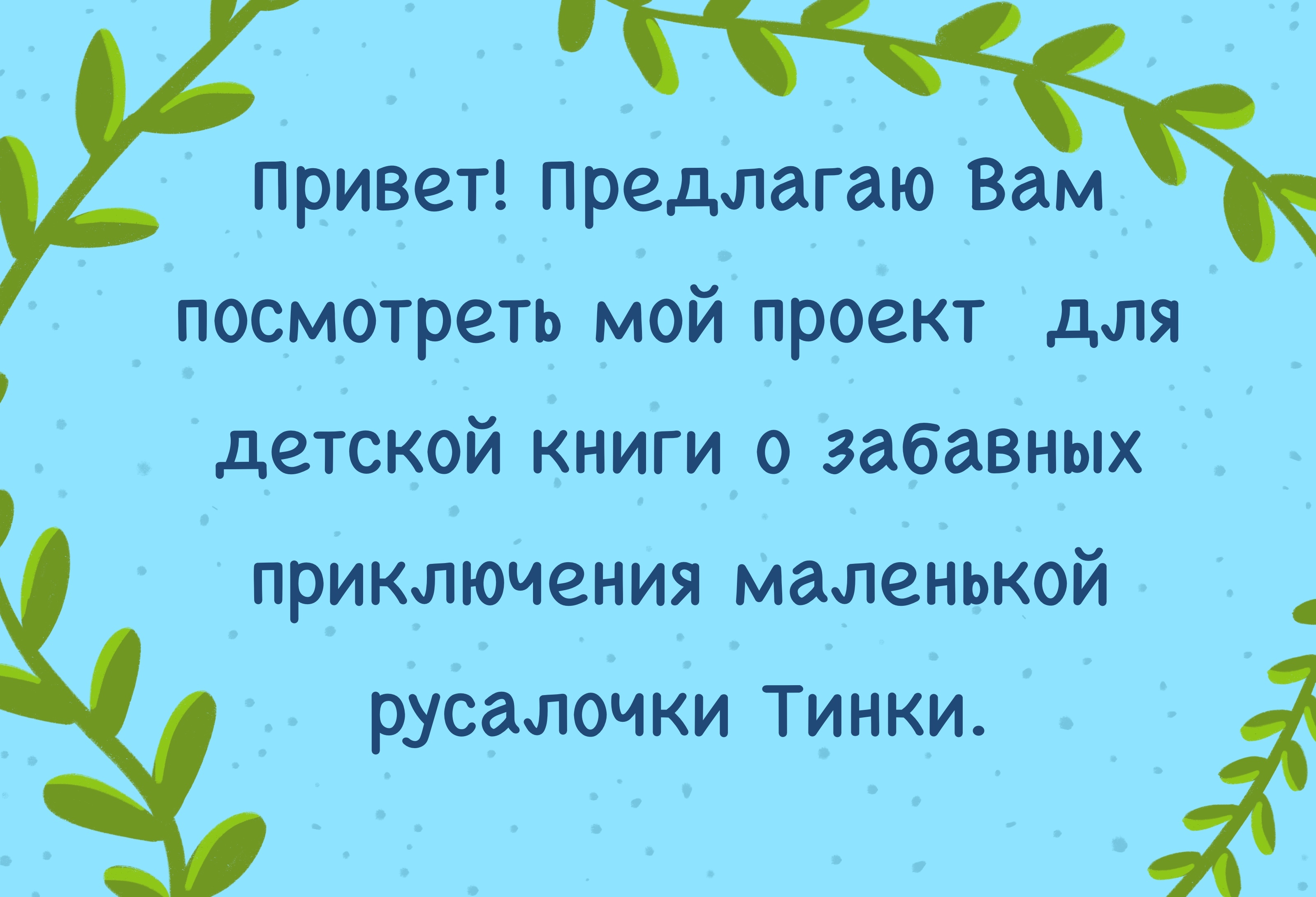 Иллюстрации для детской книги — Изображение №2 — Иллюстрация, Маркетинг на Dprofile