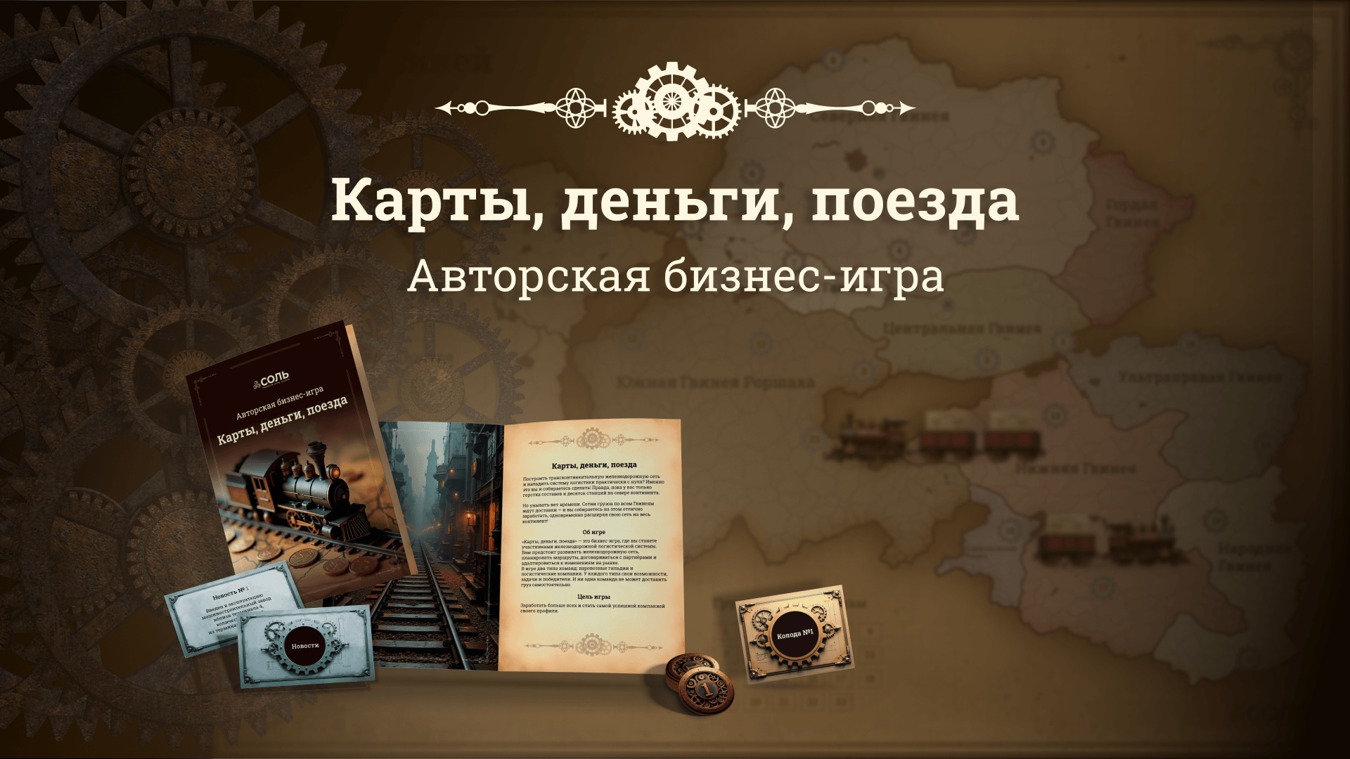 Карты, деньги, поезда | Дизайн бизнес-игры — Изображение №1 — Графика на Dprofile