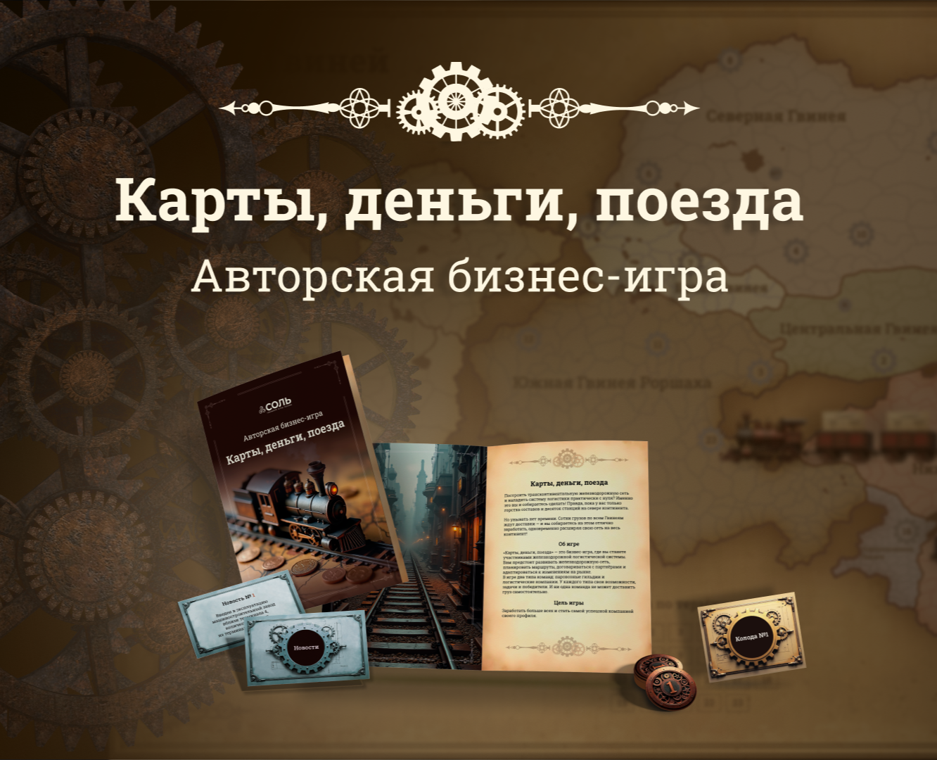 Карты, деньги, поезда | Дизайн бизнес-игры — Графика на Dprofile