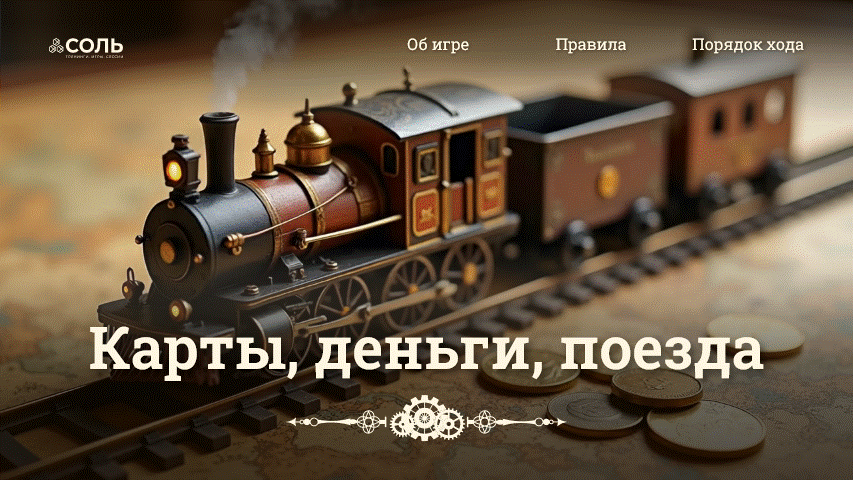 Карты, деньги, поезда | Дизайн бизнес-игры — Изображение №2 — Графика на Dprofile