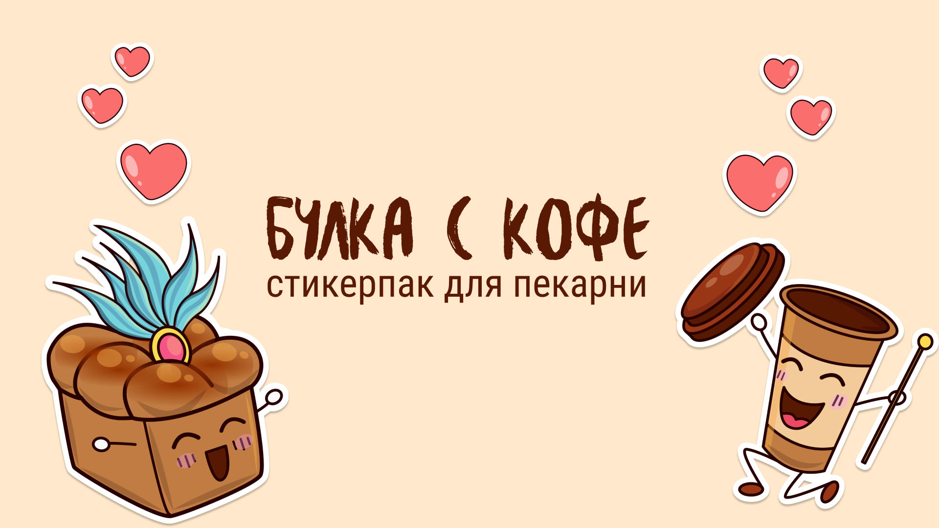 Булка с кофе | Разработка стикерпака — Изображение №1 — Иллюстрация на Dprofile